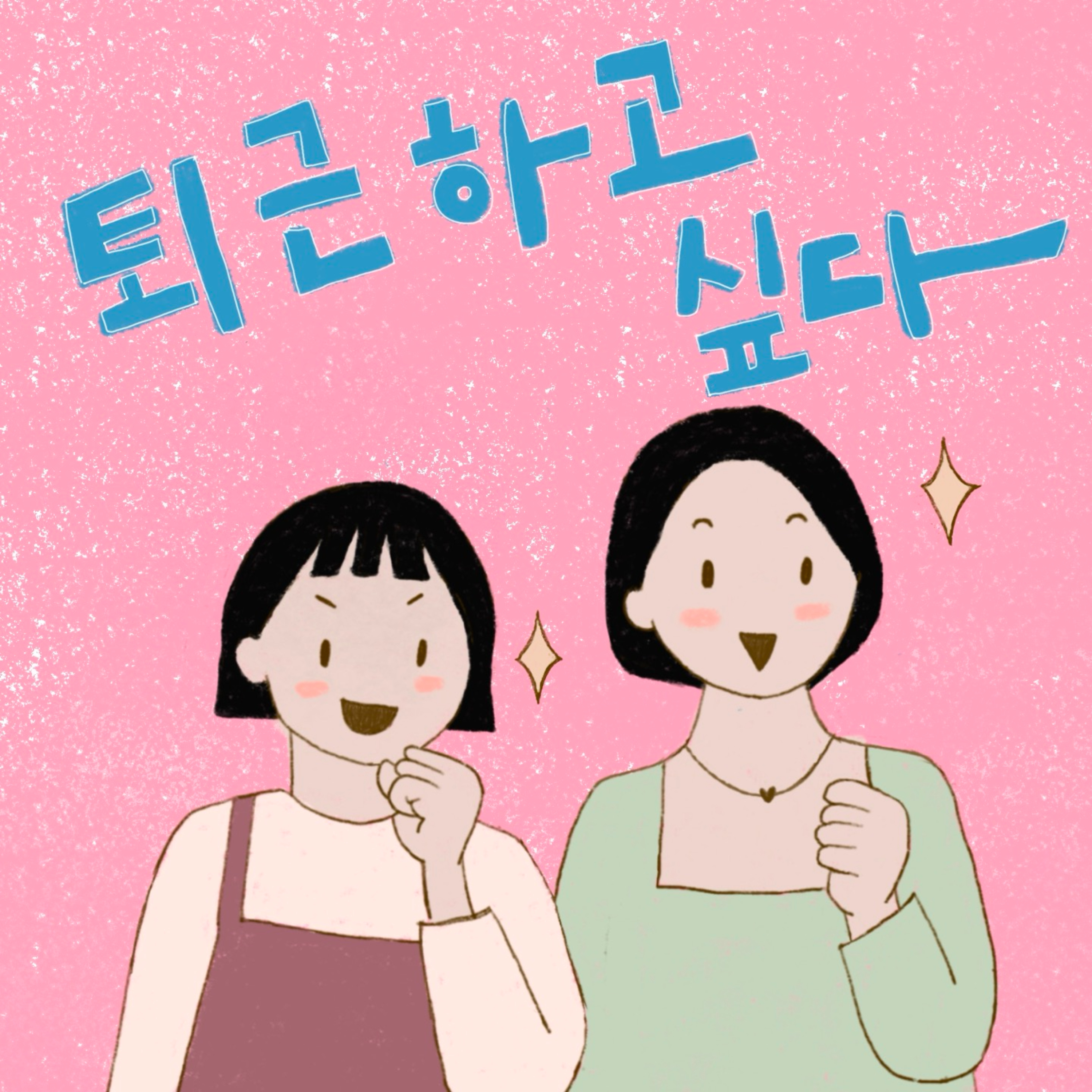 퇴근하고 싶다