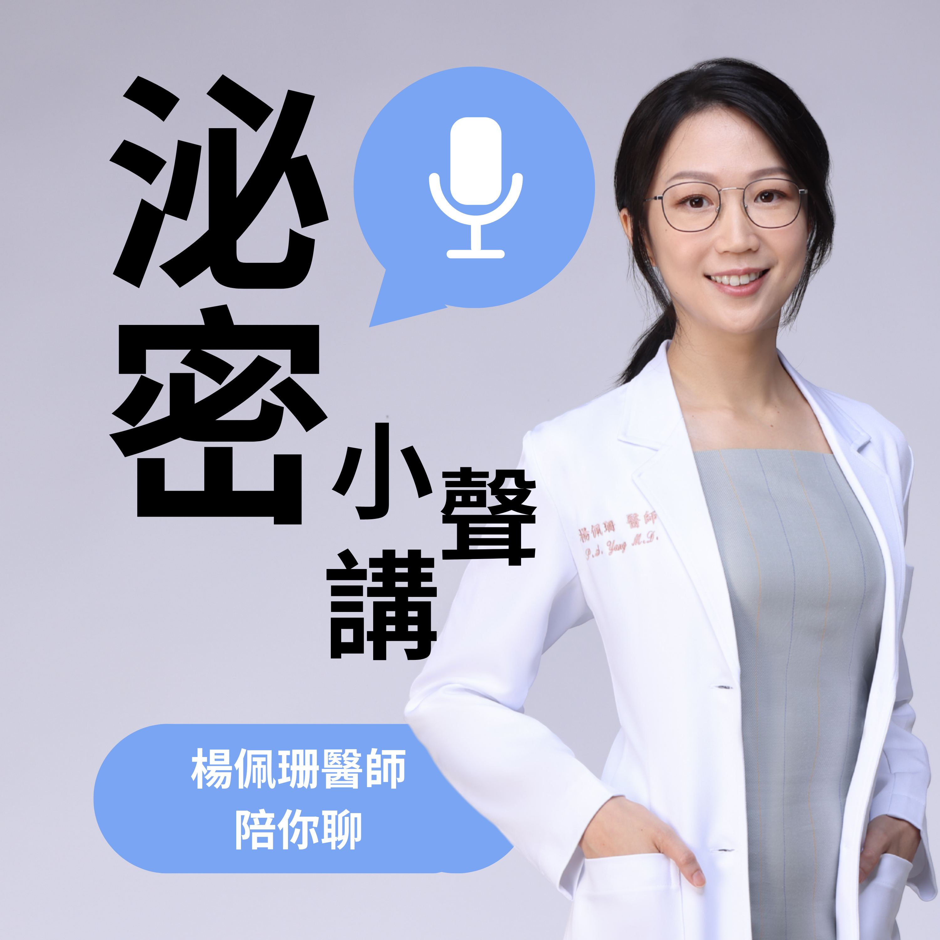 泌密小聲講