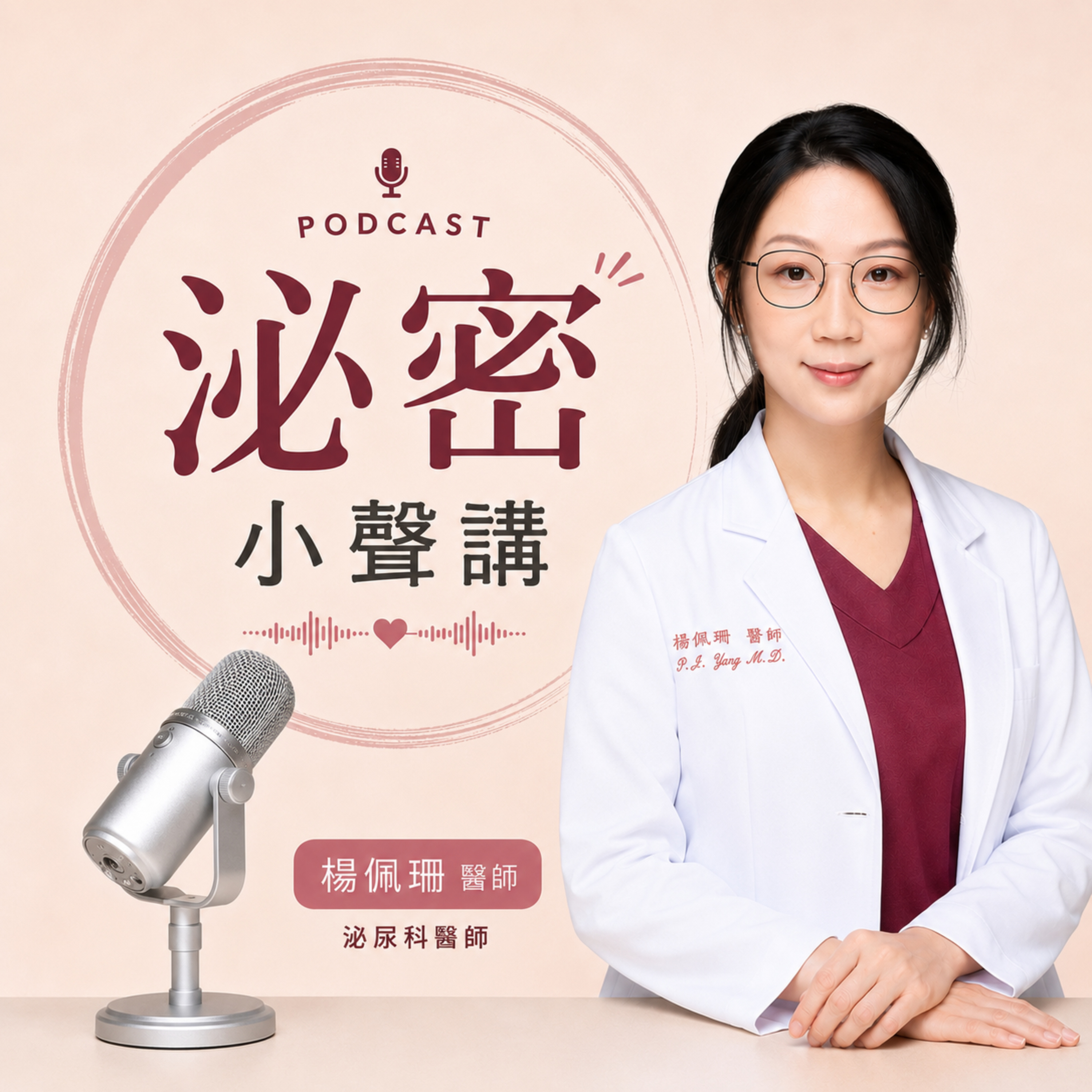 EP. 52 那些女生不好意思問的事 Part 2 feat. Kitty It’s Not Just You: Common Urological Issues Women Face Part. 2 feat. Kitty episode artwork