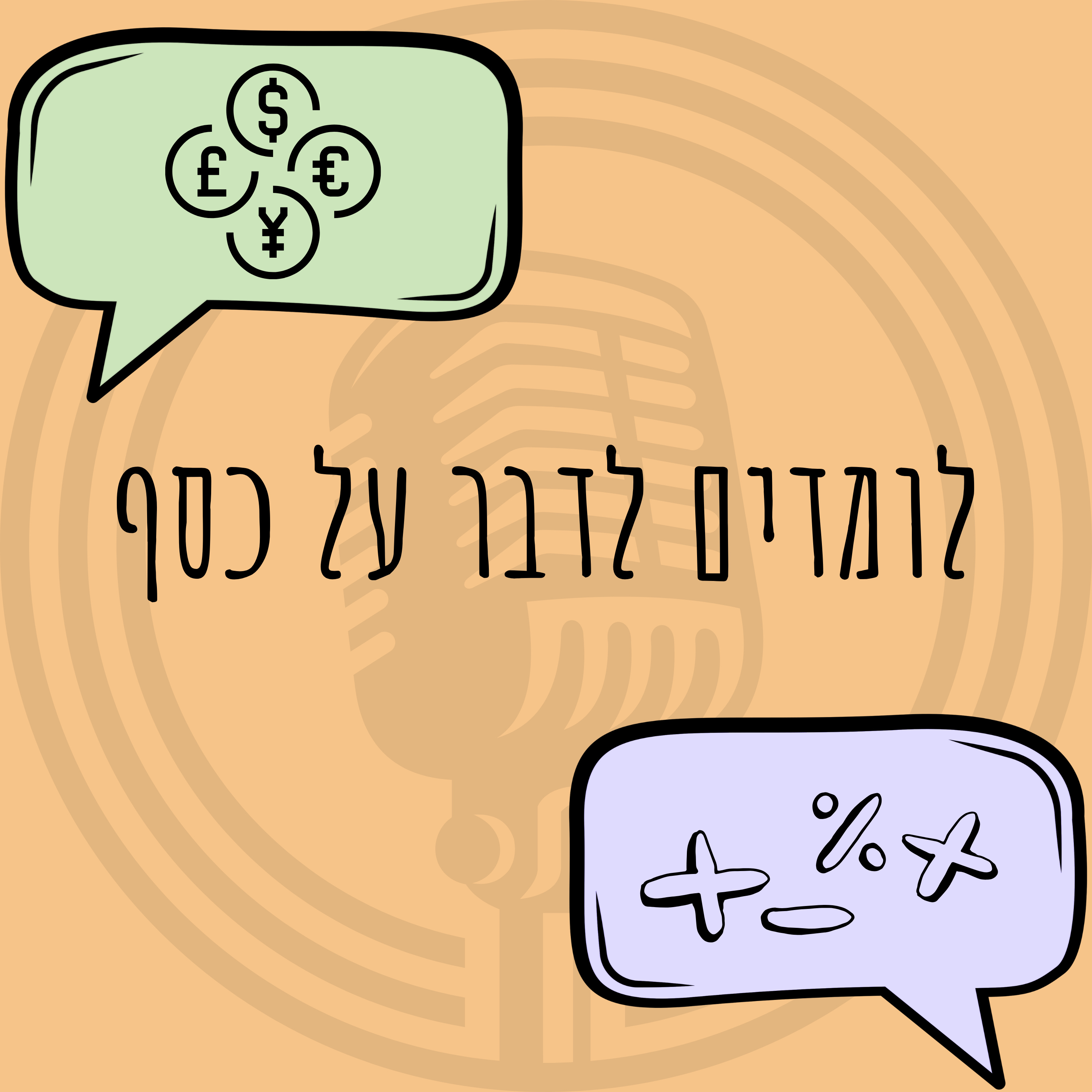 לומדים לדבר על כסף
