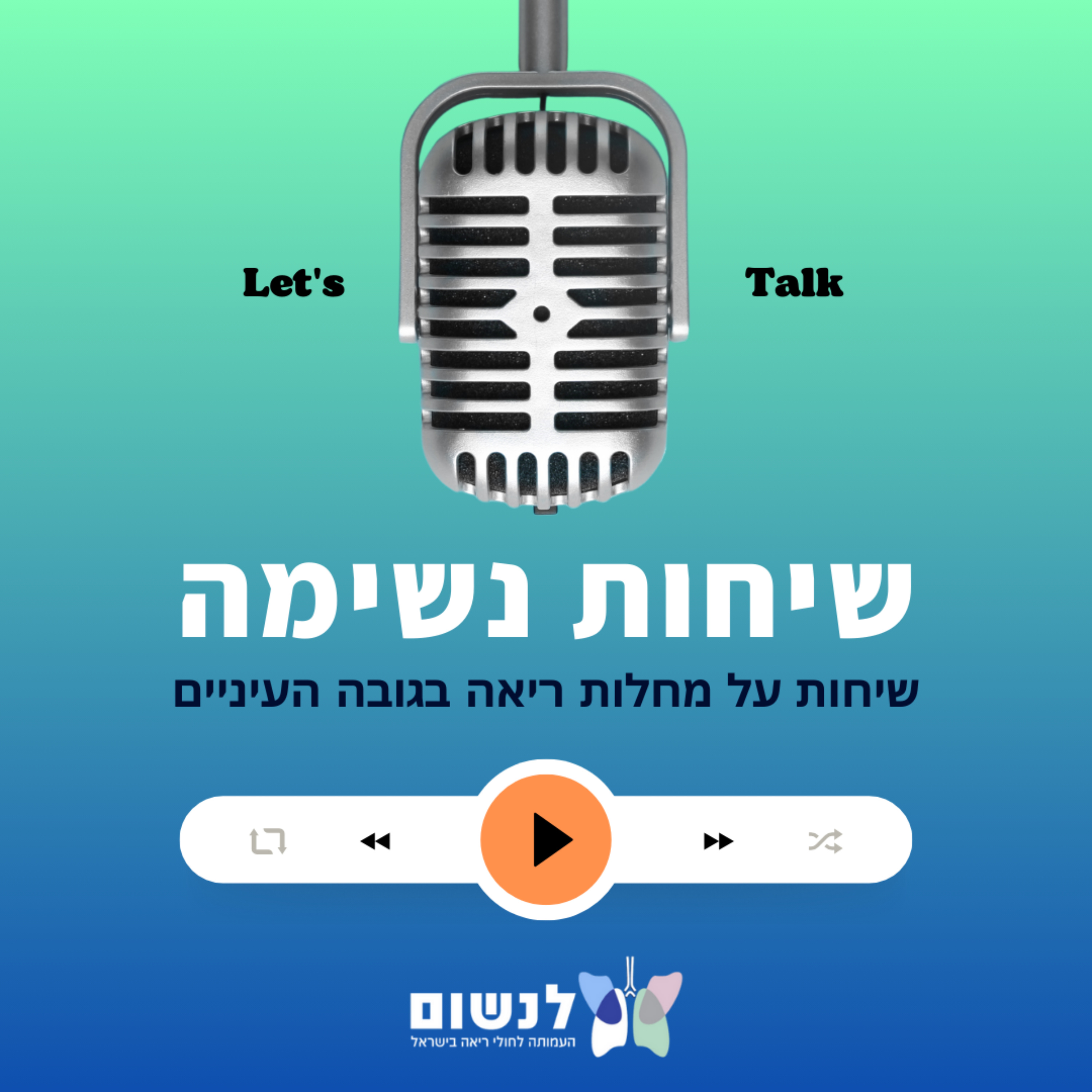 שיחות נשימה | פודקאסט על החיים עם מחלות ריאה בגובה העיניים