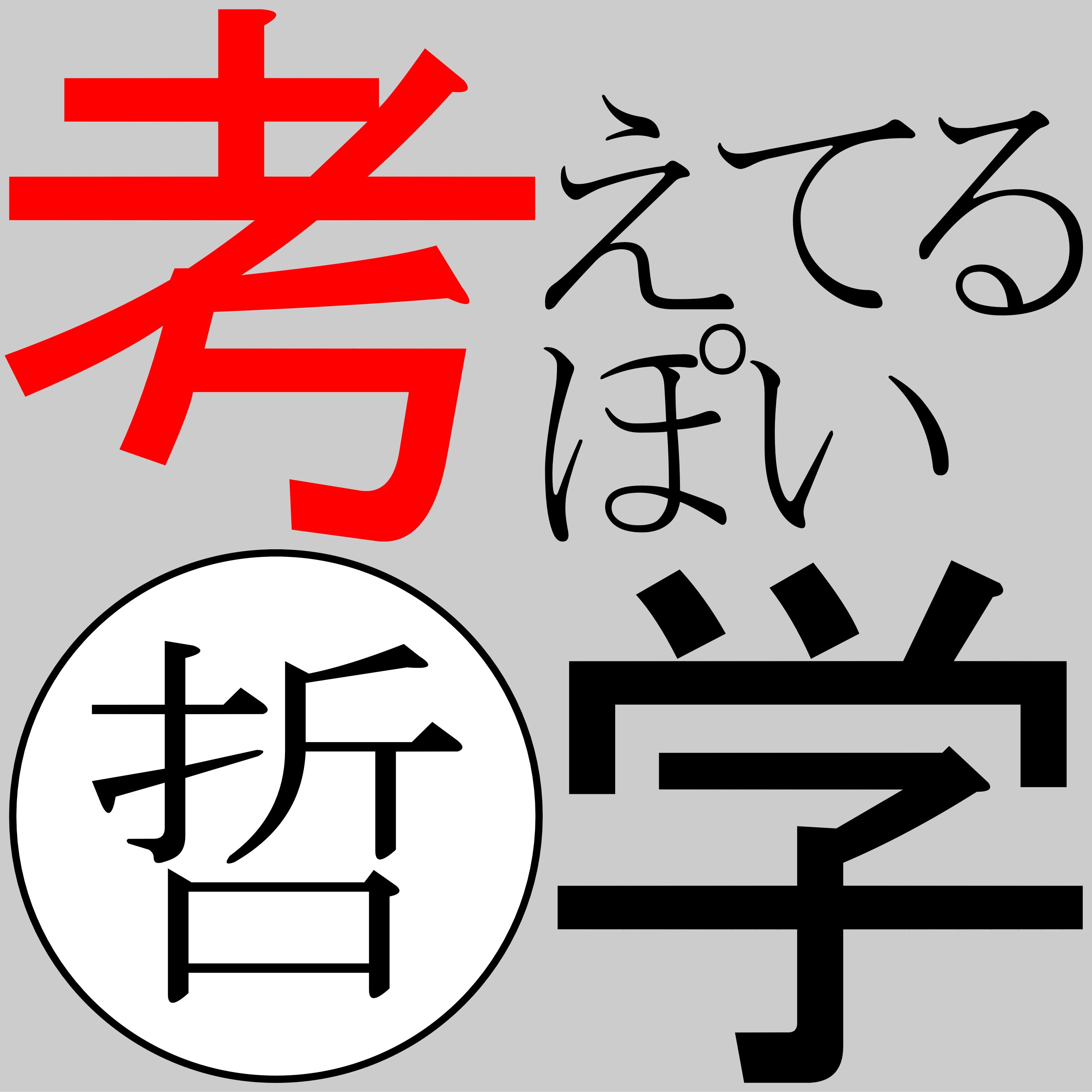 考えてるぽい哲学