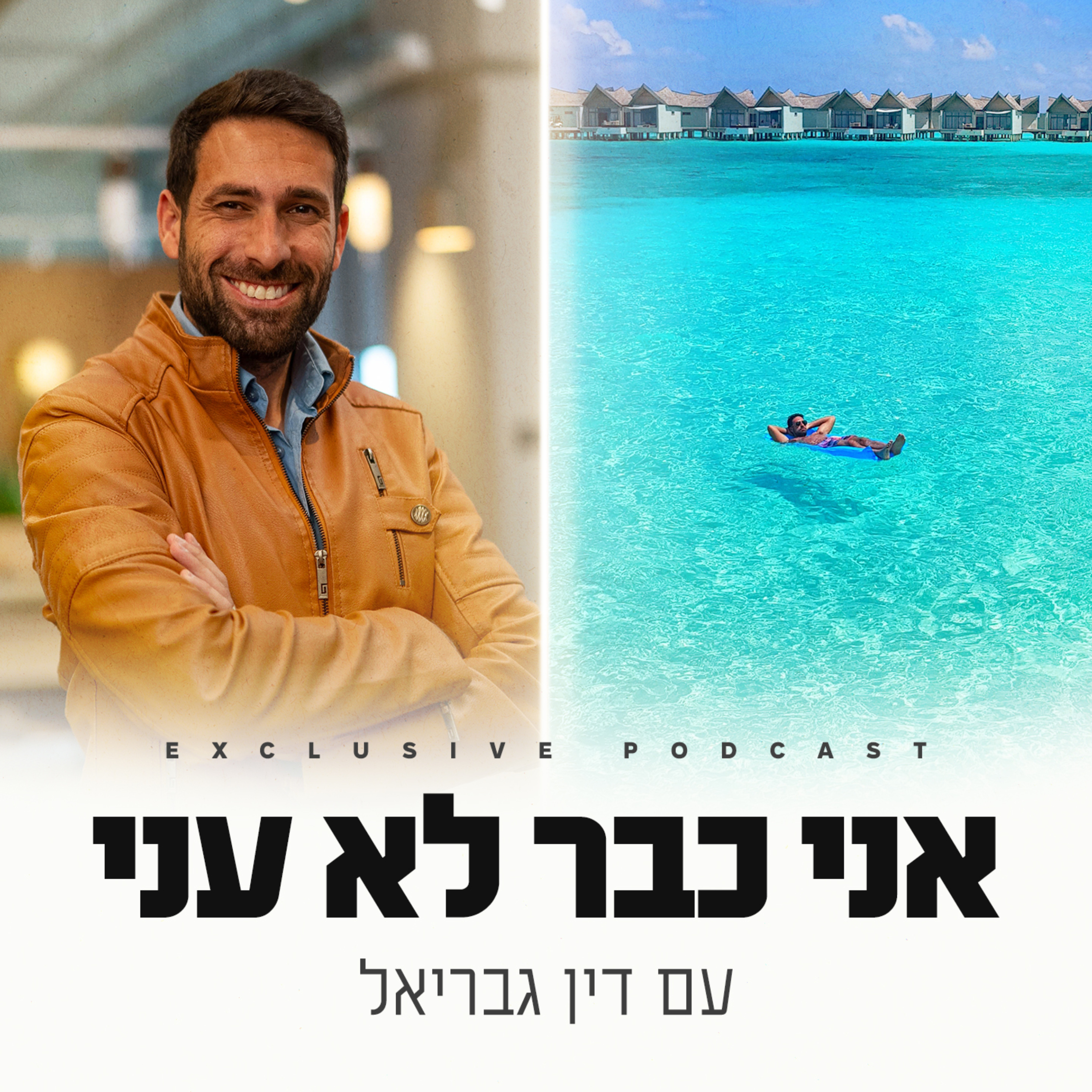 אני כבר לא עני - דין גבריאל 