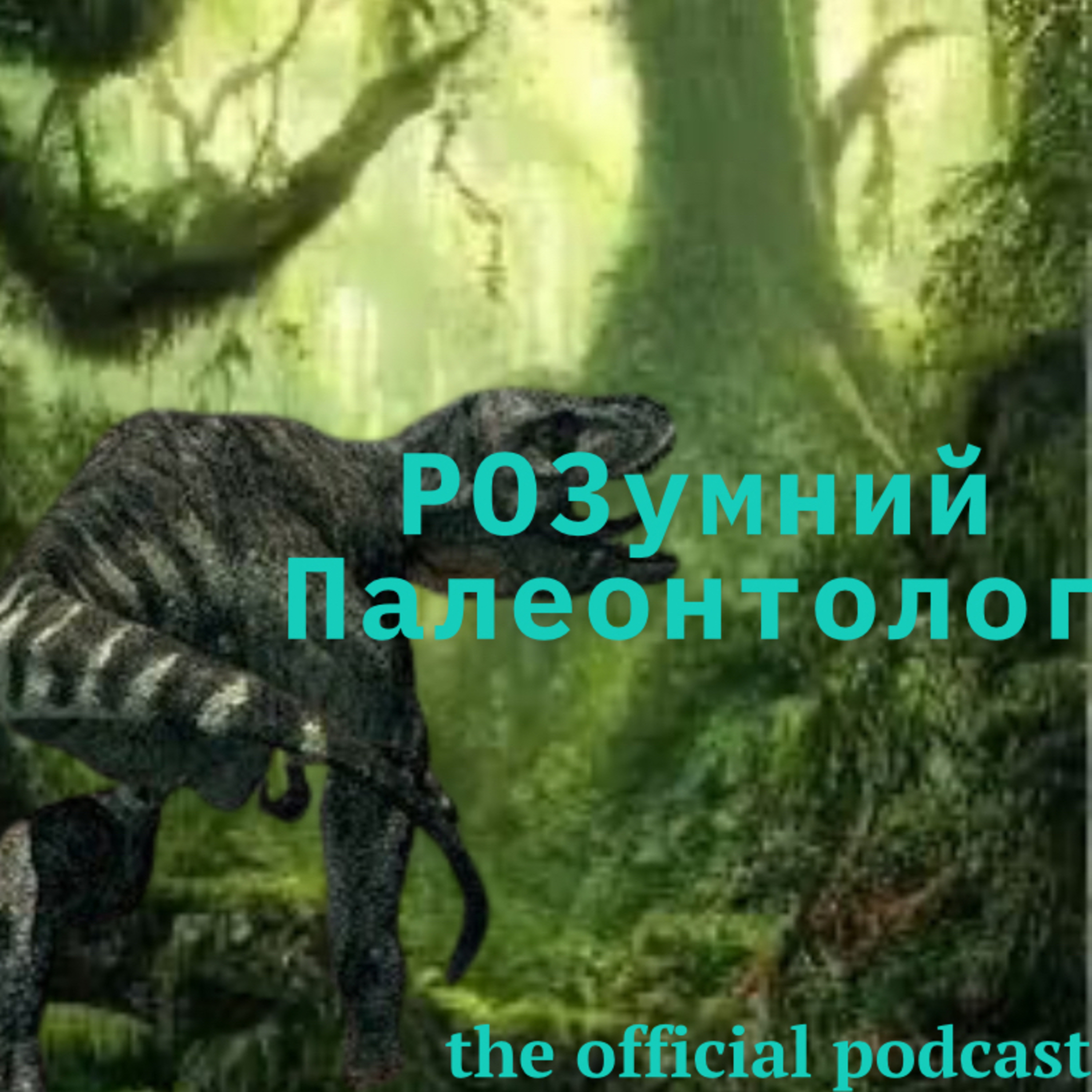 РОЗумний Палеонтолог - лігво динозаврів cover art