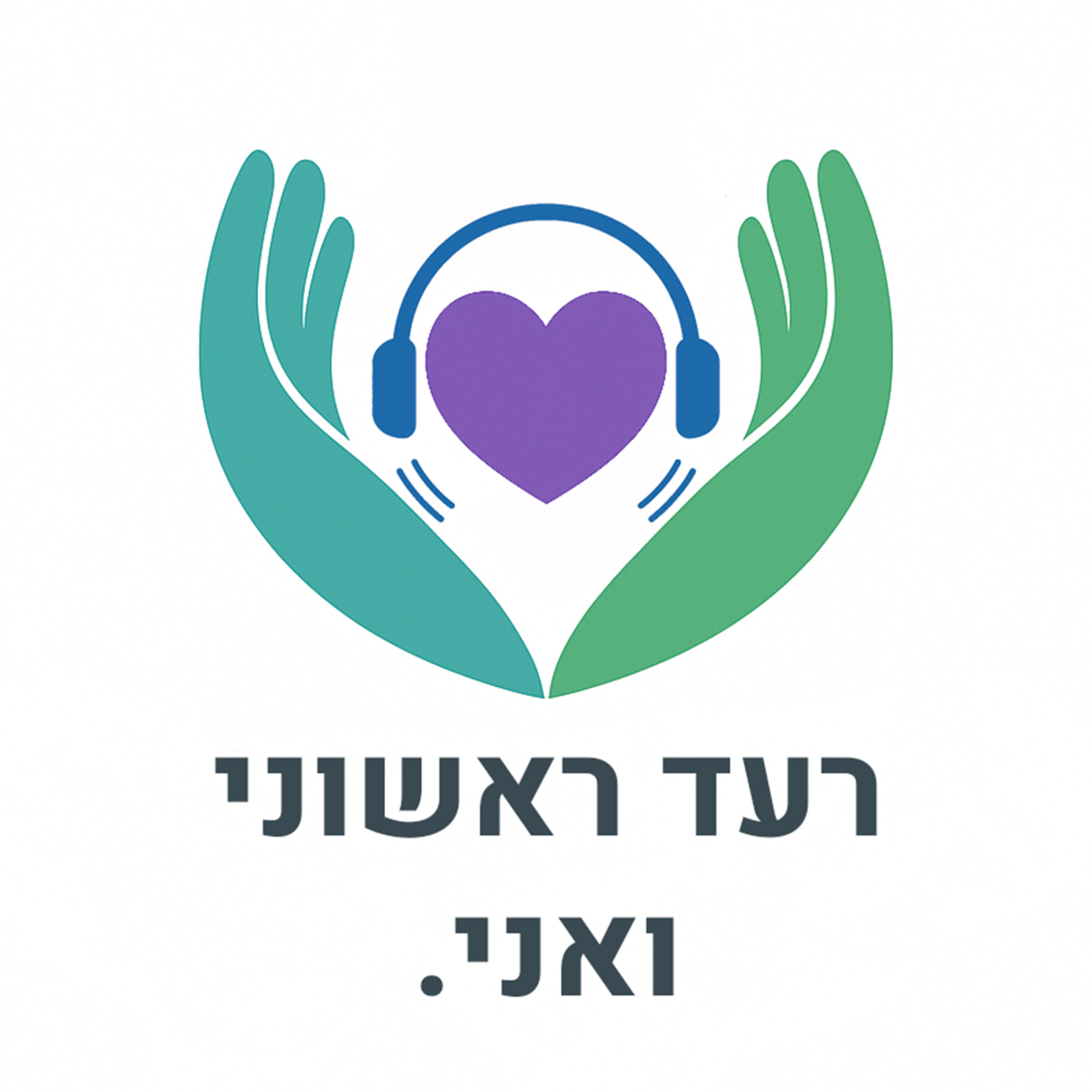 רעד ראשוני ואני.