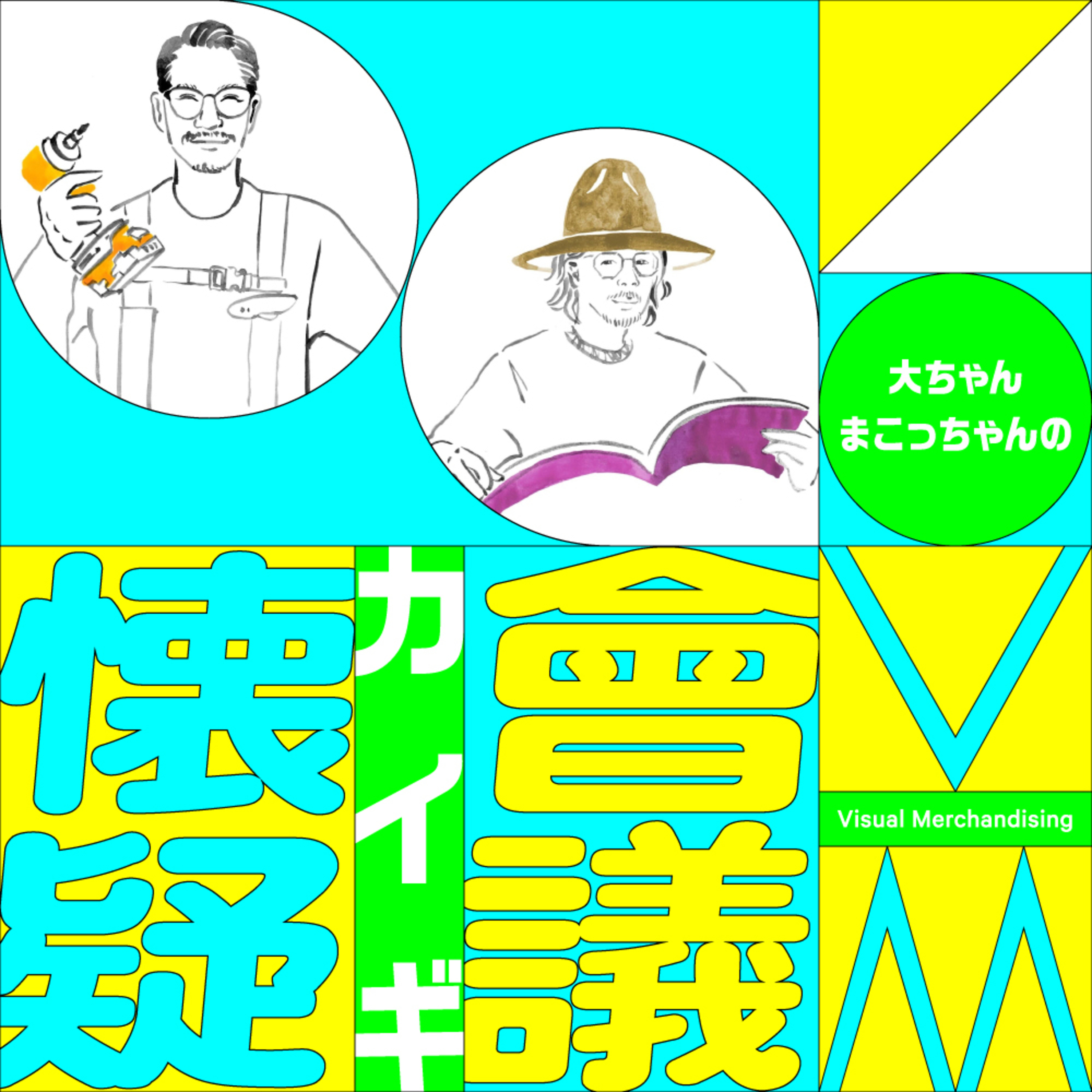 大ちゃんまこっちゃんのVM會議/懐疑