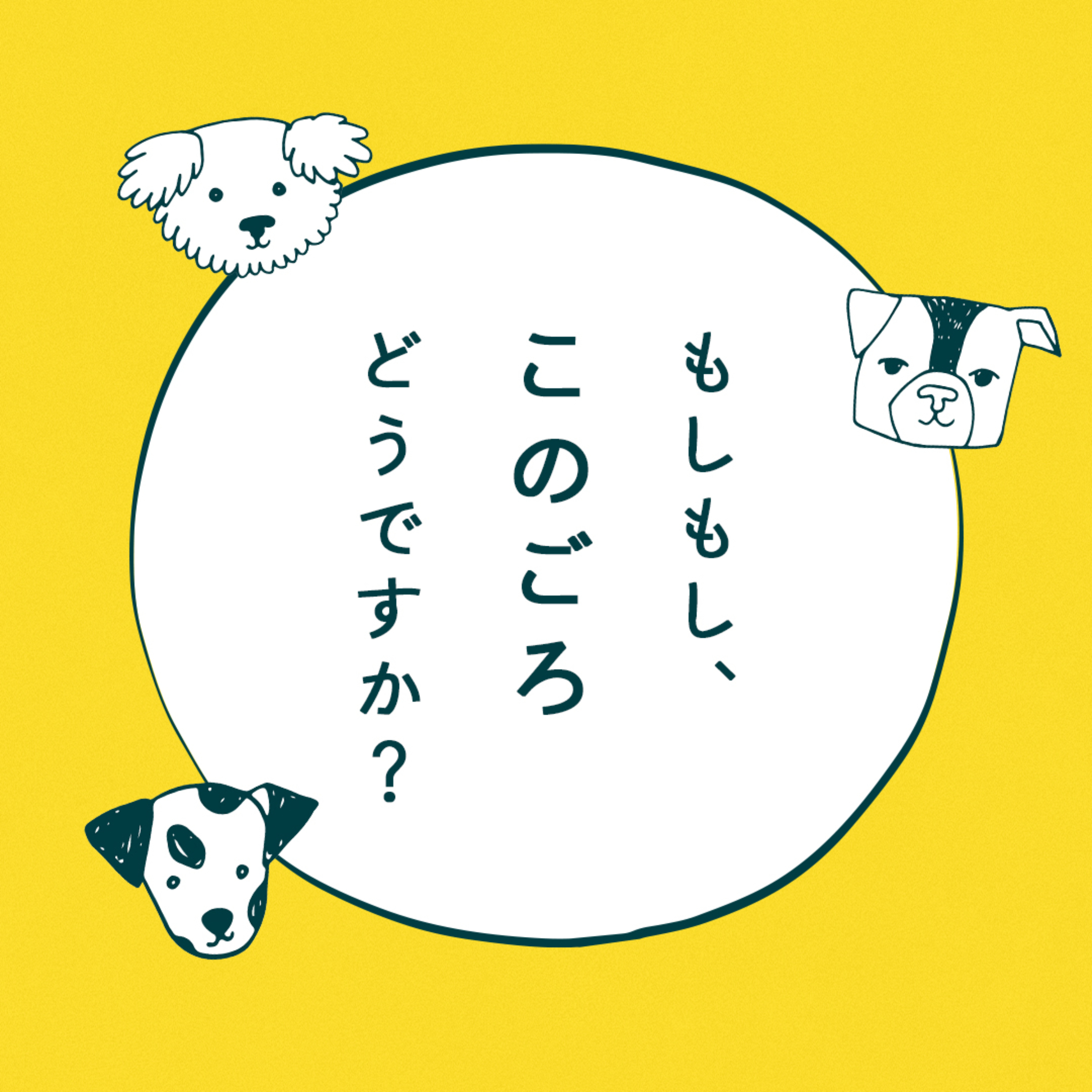 もしもし、このごろどうですか？