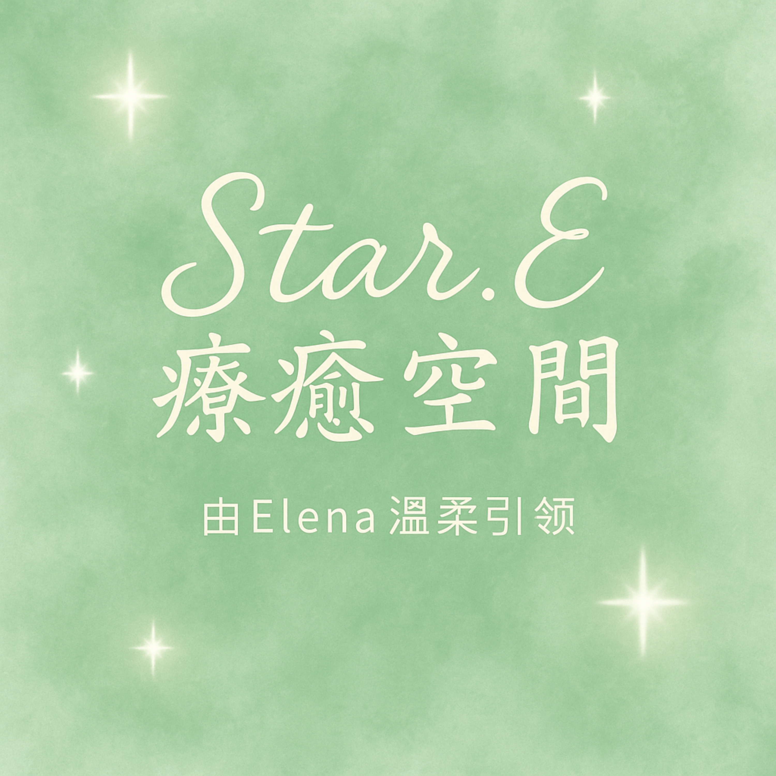Star.E療癒空間 podcast artwork
