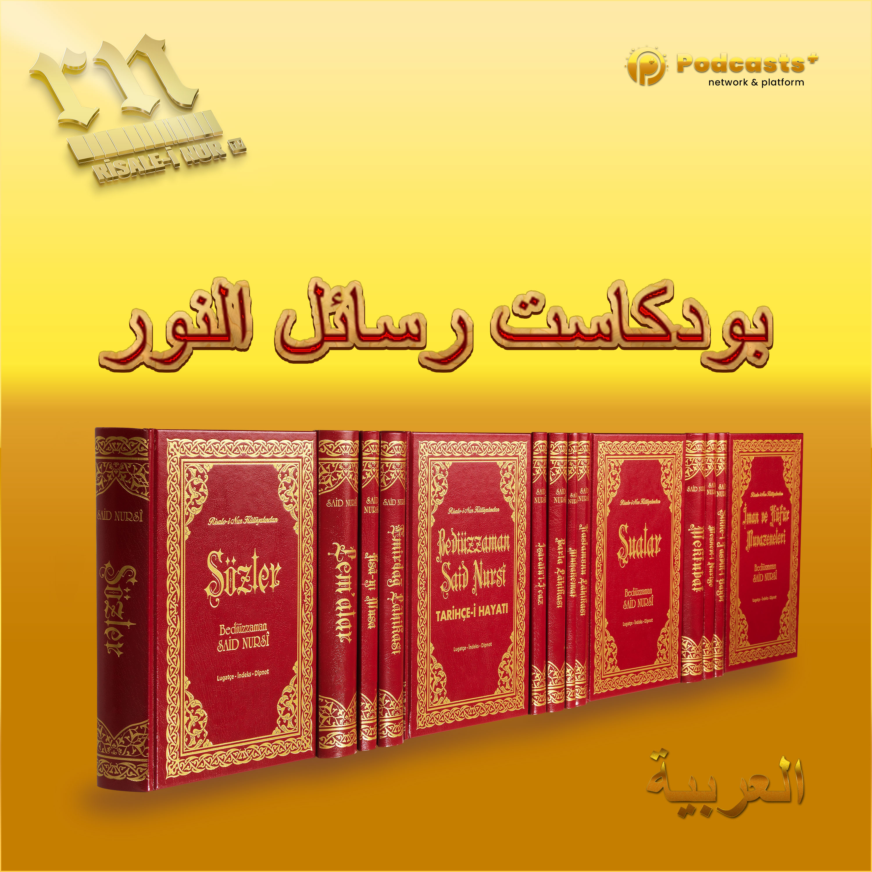 بودكاست رسائل النور