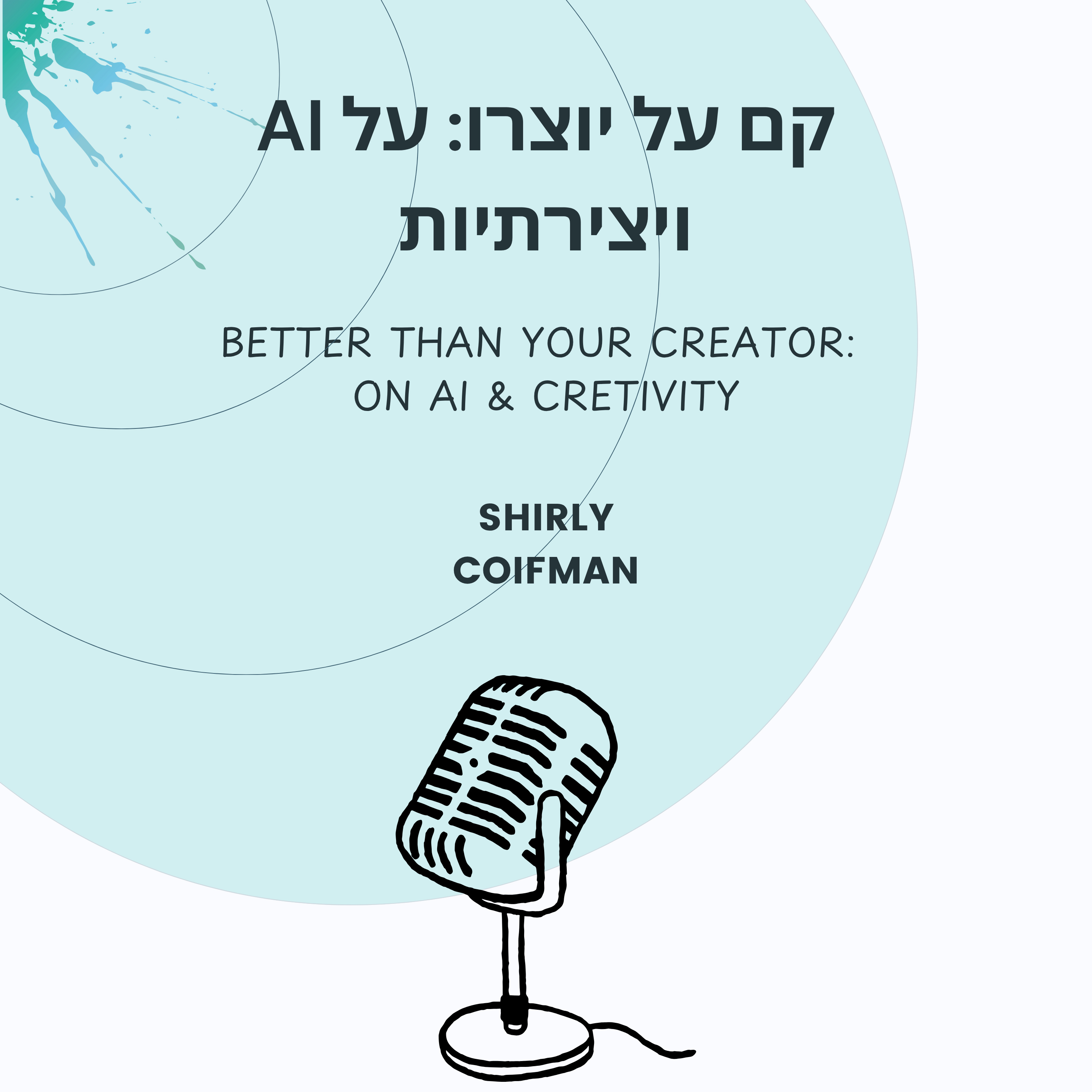 קם על יוצרו: על בינה מלאכותית ויצירתיות podcast artwork