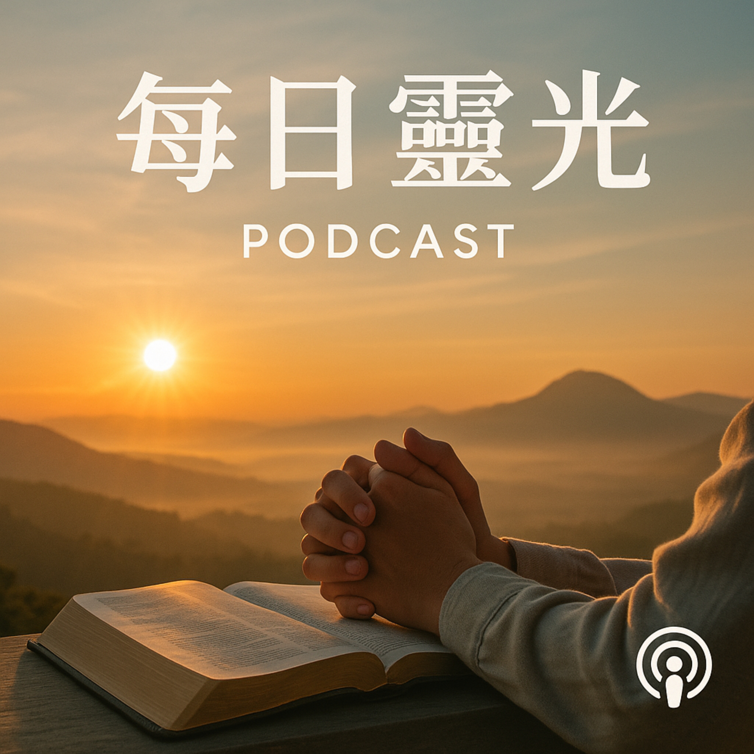 每日靈光