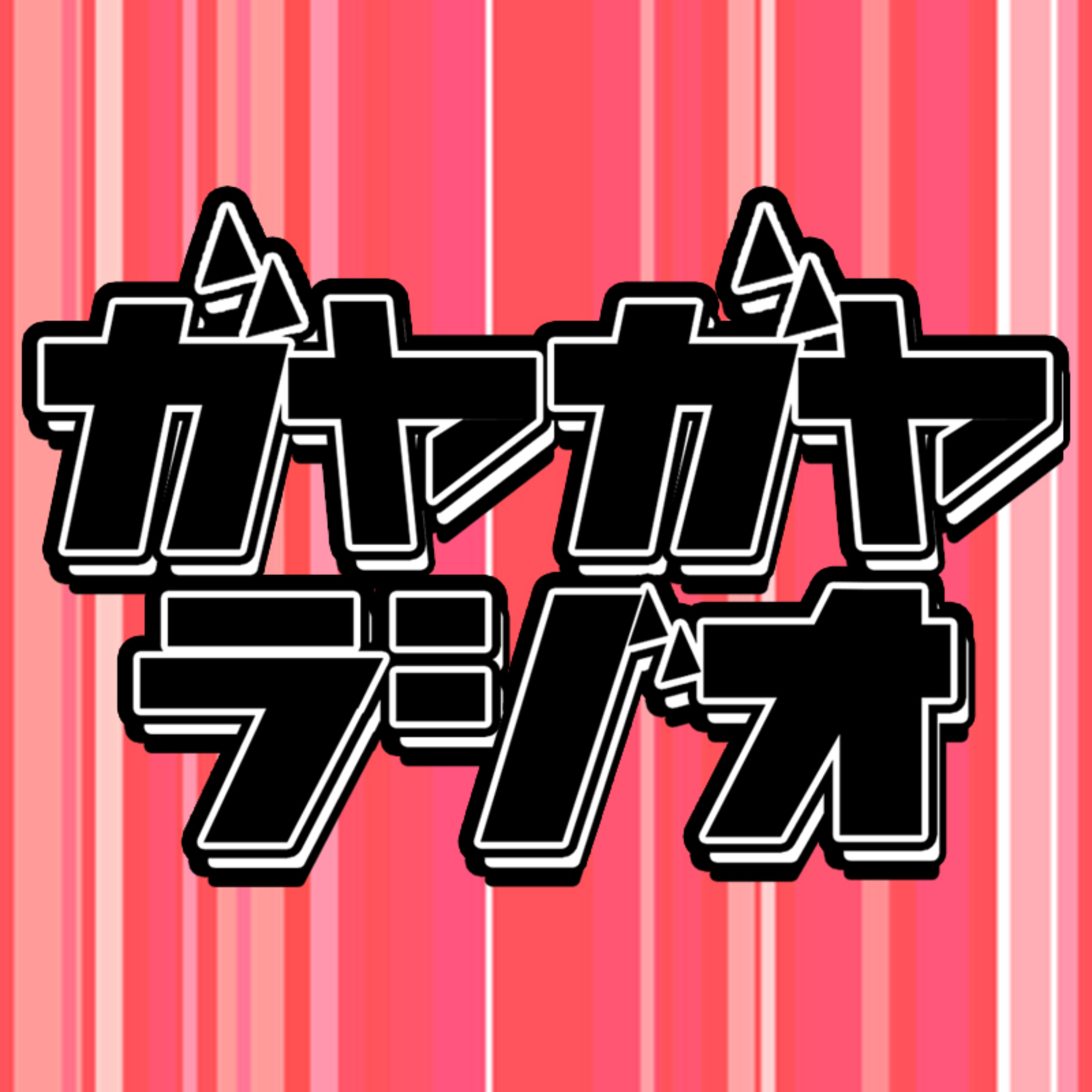 ガヤガヤラジオ cover art