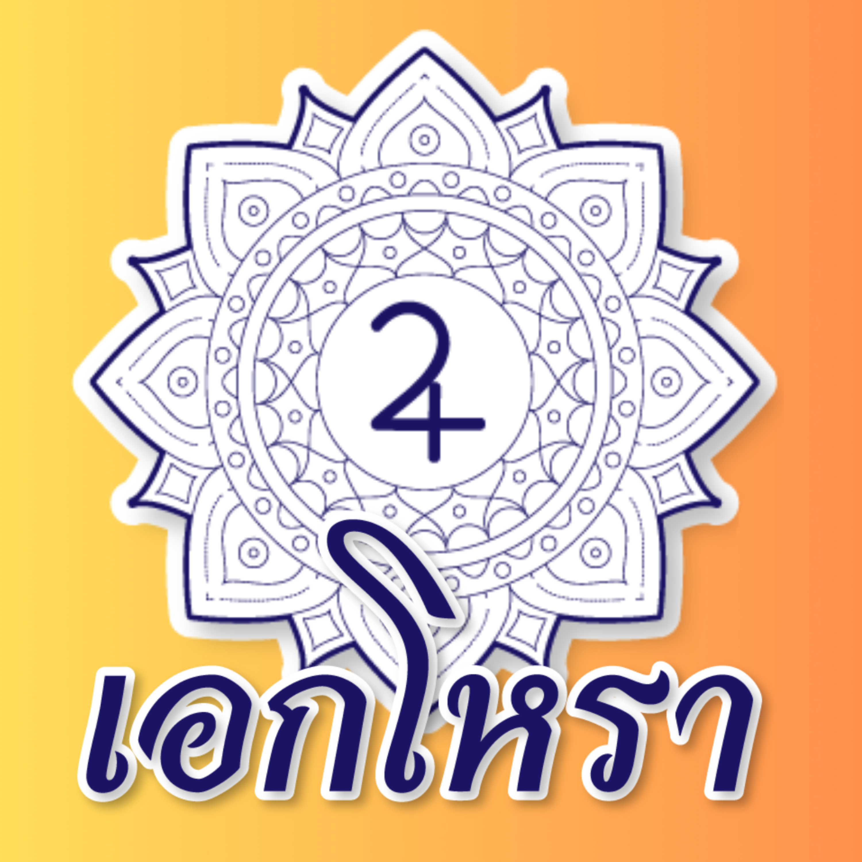 ☉เอกโหรา♃ 