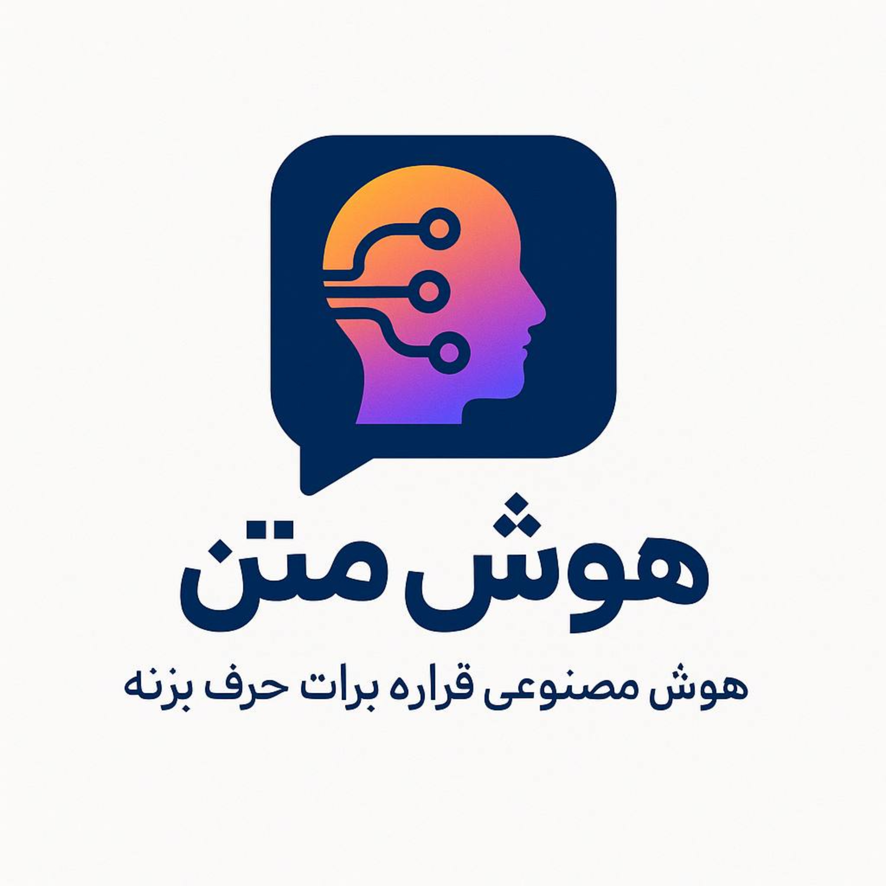 هوش متن - خلاصه کتاب ها و مقالات با استفاده از هوش مصنوعی