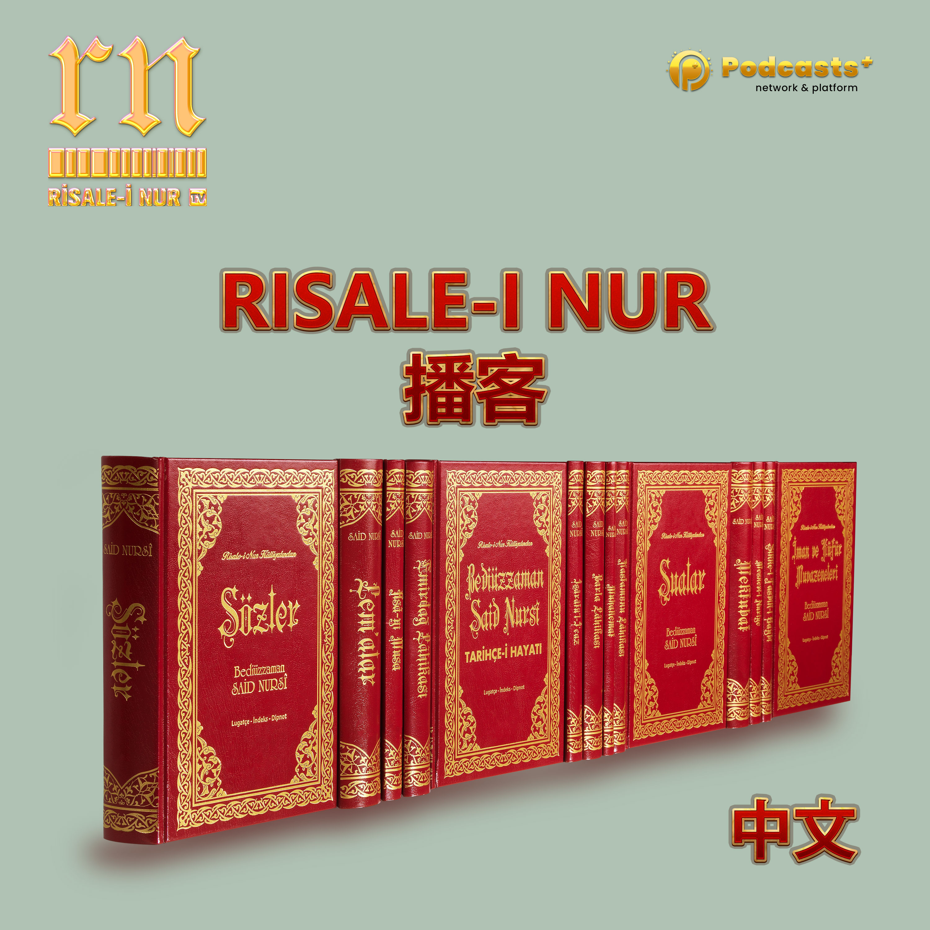 Risale-i Nur 播客