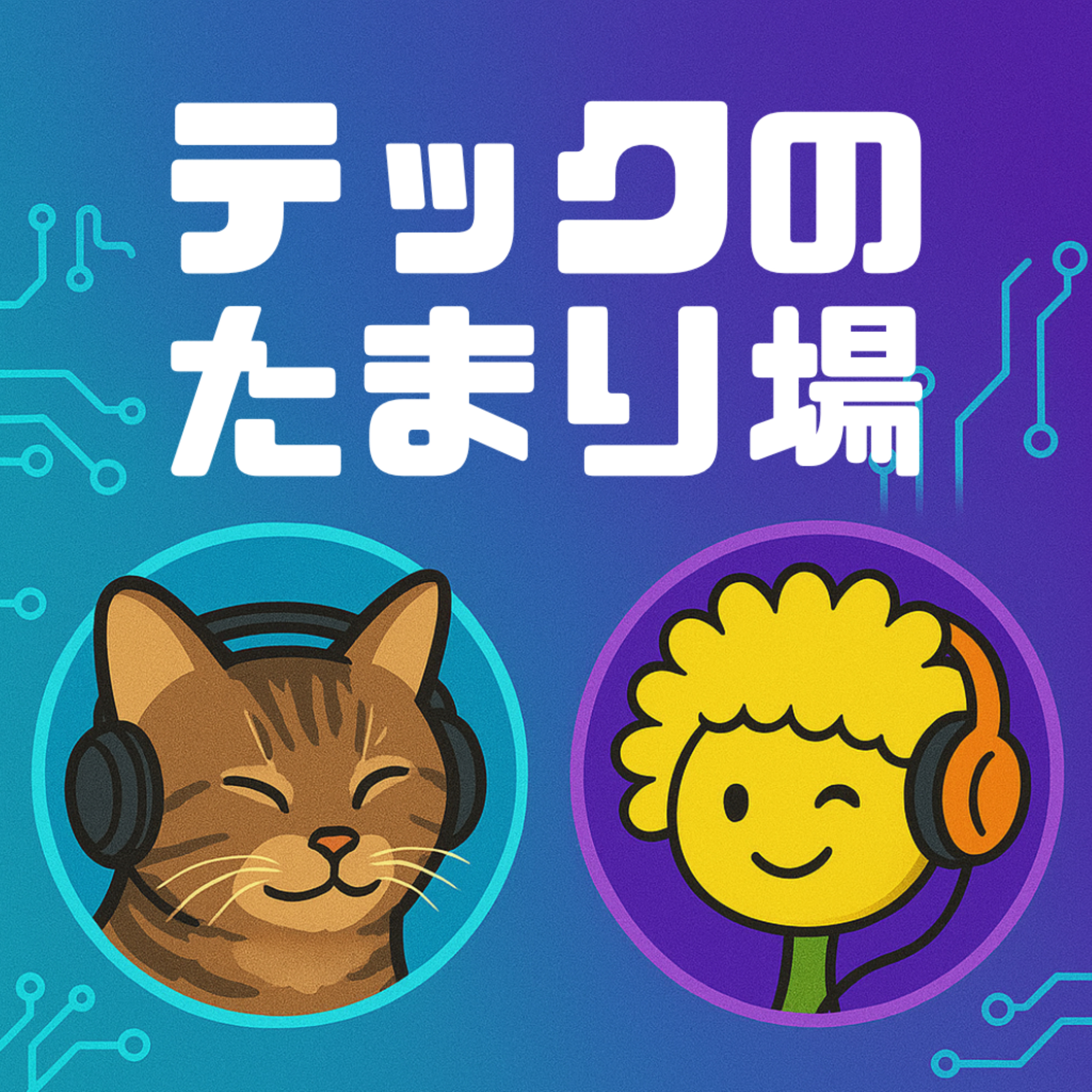 テックのたまり場