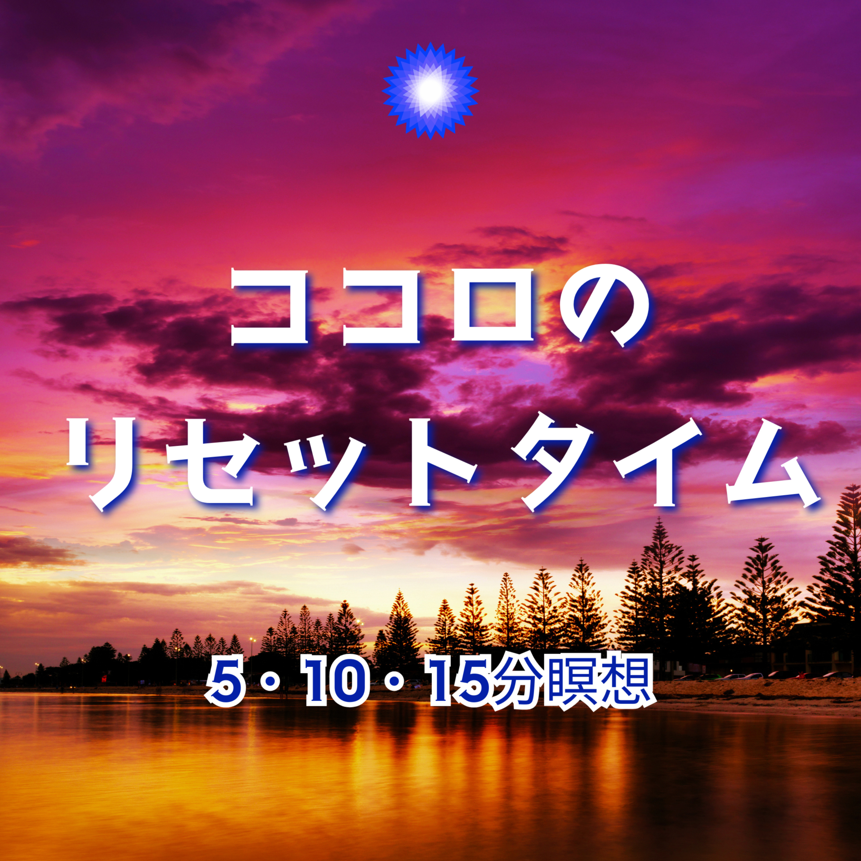 ココロのリセットタイム～5・10分の瞑想