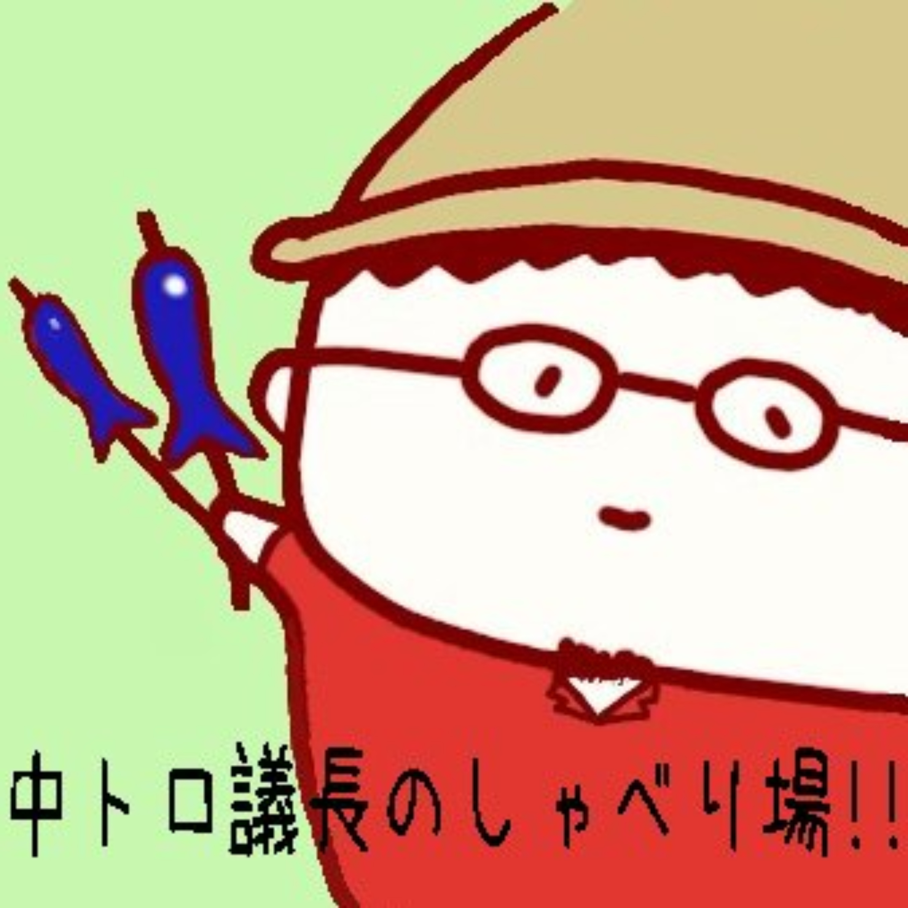 中トロ議長のしゃべり場。