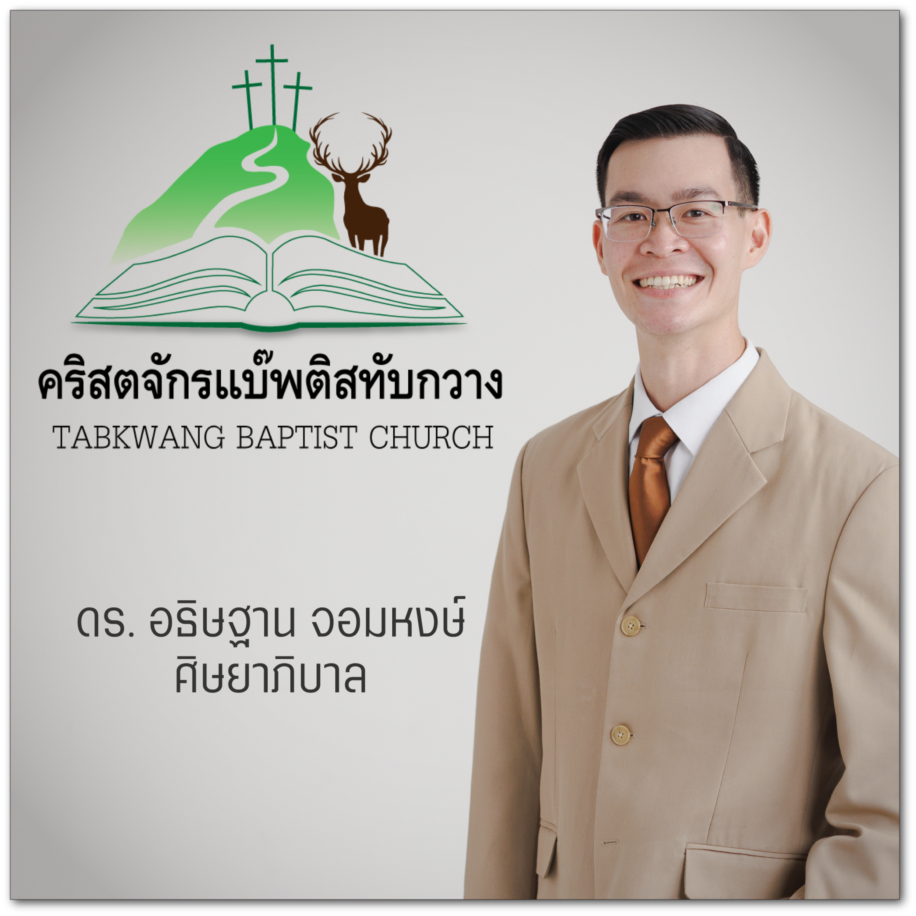 คริสตจักรแบ๊พติสทับกวาง