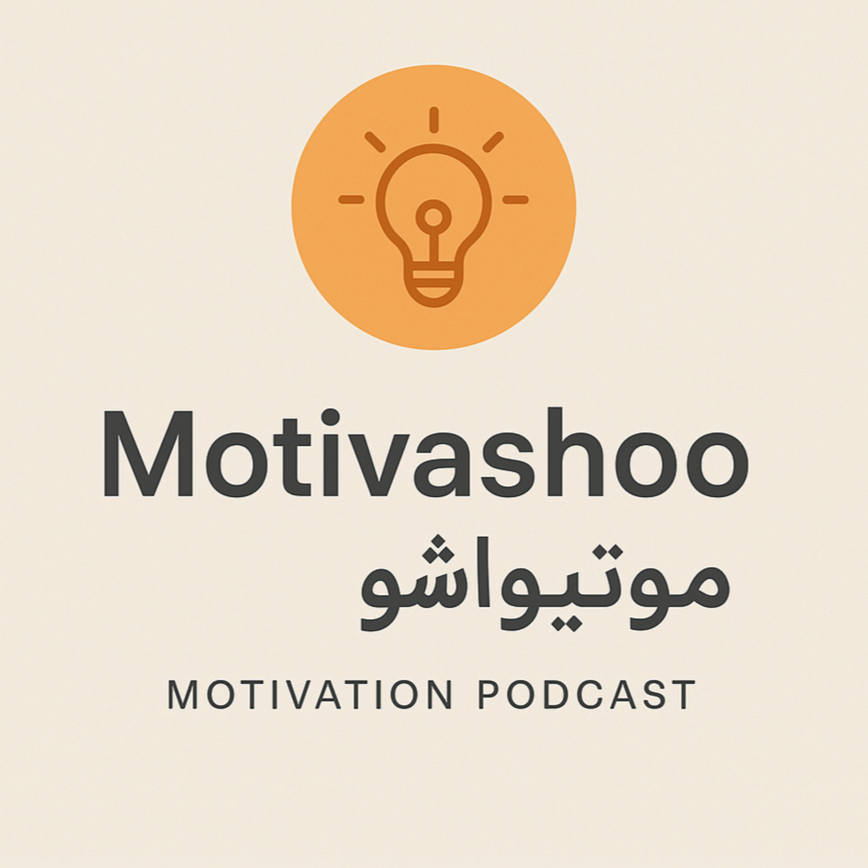 Motivashoo/موتیواشو podcast artwork