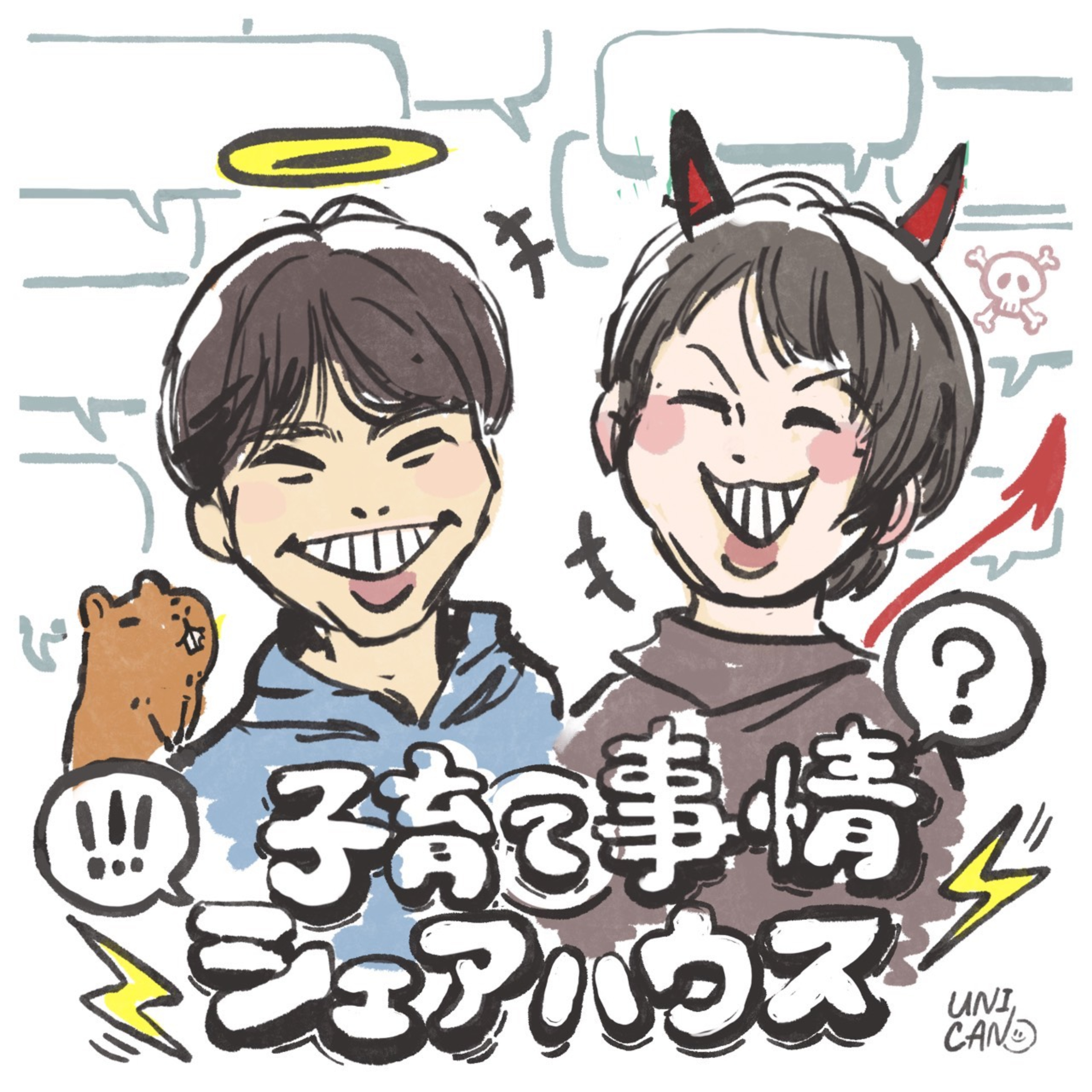 子育て事情シェアハウス🎙️