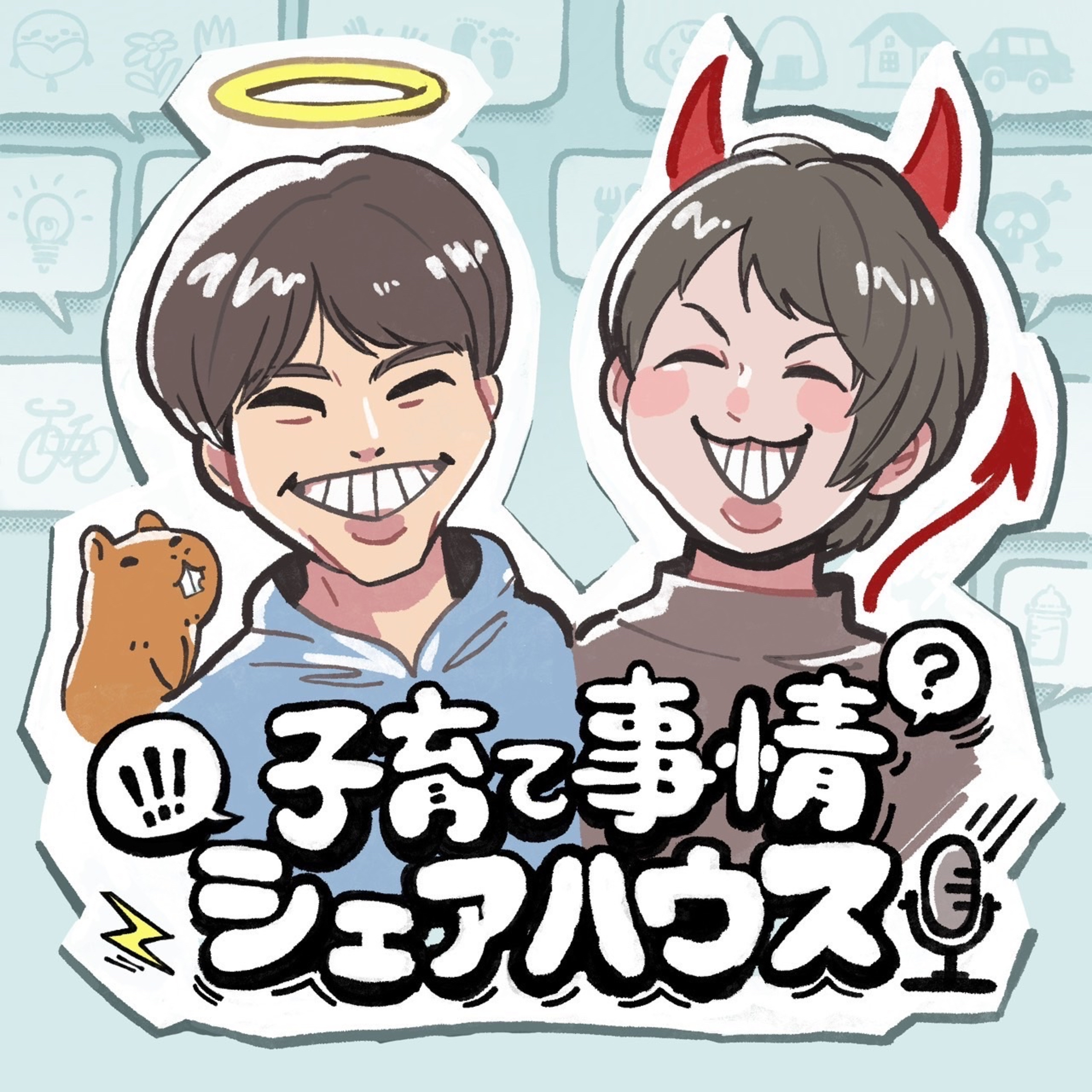【#32】「家と園は別物!?」激しい兄弟喧嘩の対処法と、親に求められる究極の「〇〇力」 episode artwork
