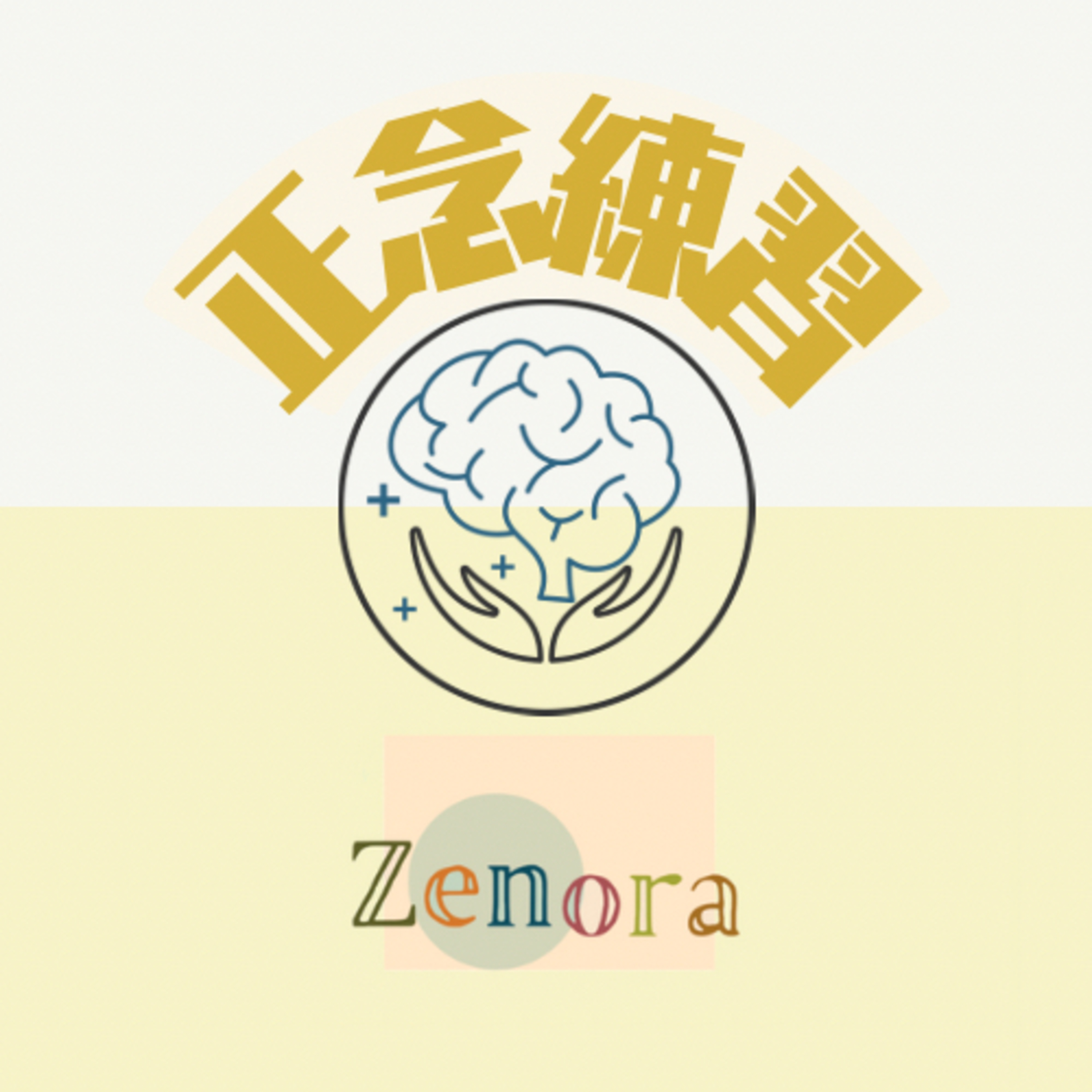 Zenora 正念練習：一齊呼吸，感受，生活