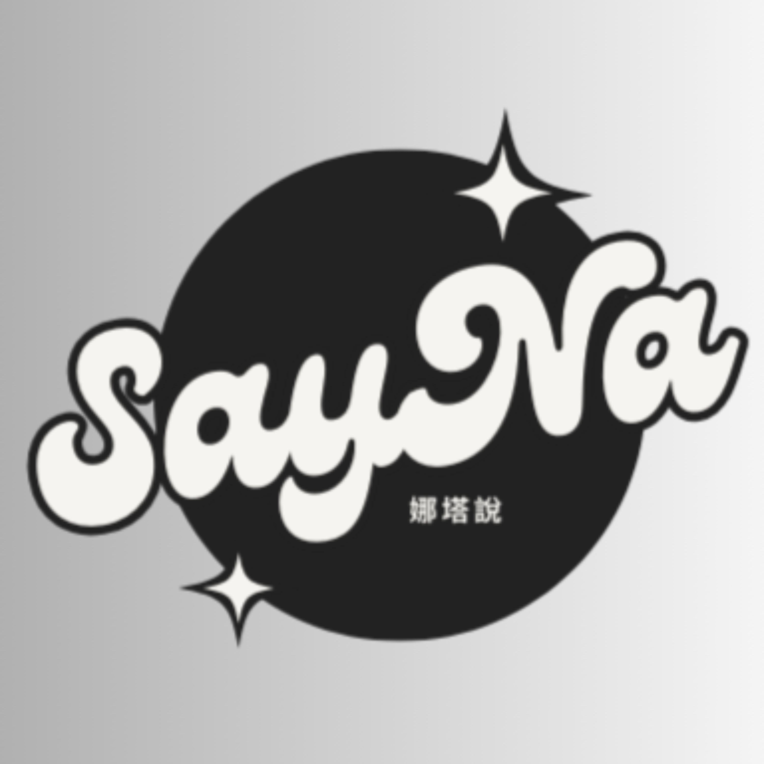 Sayna 娜塔說