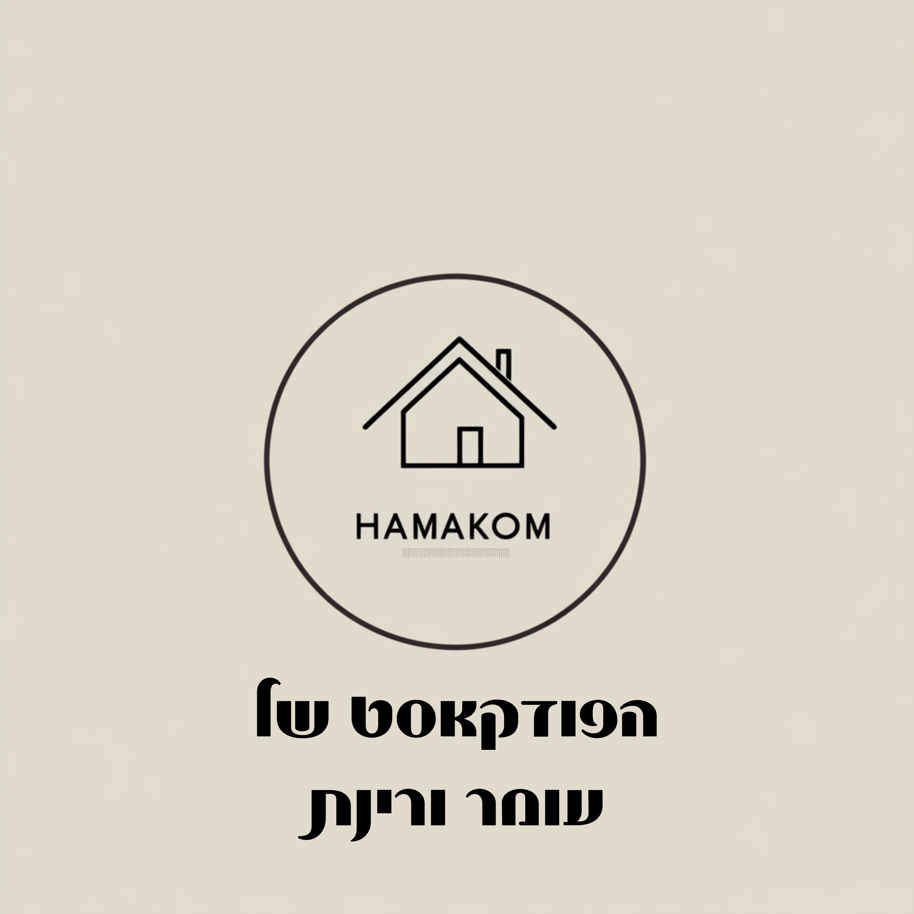 המקום