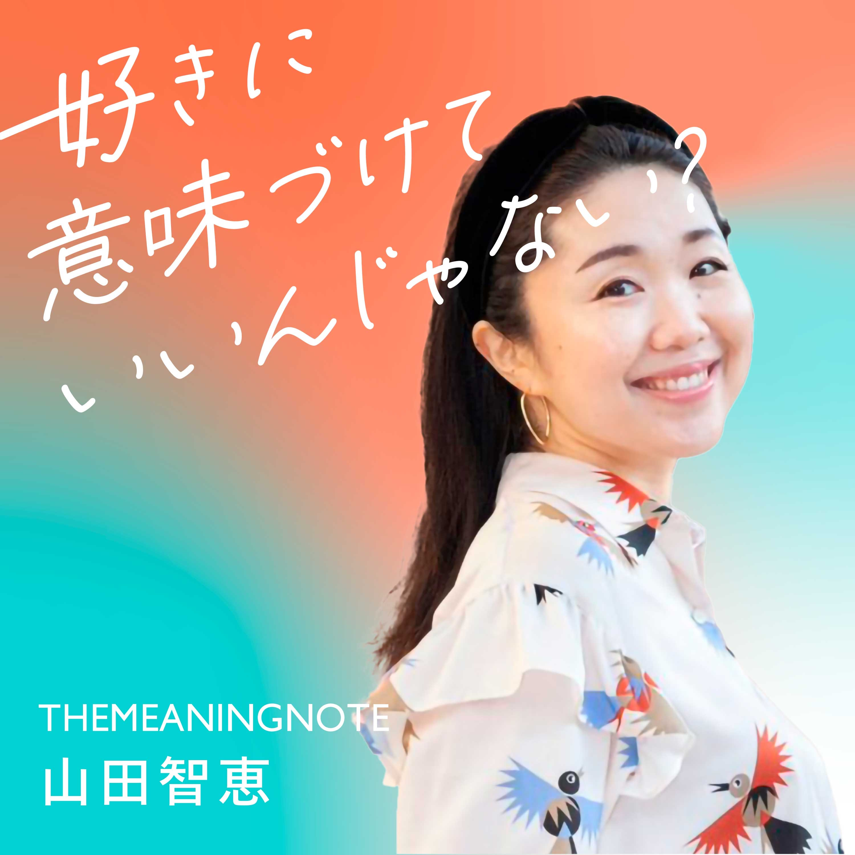 ミーニング・ノート山田智恵の「好きに意味づけていいんじゃない？」