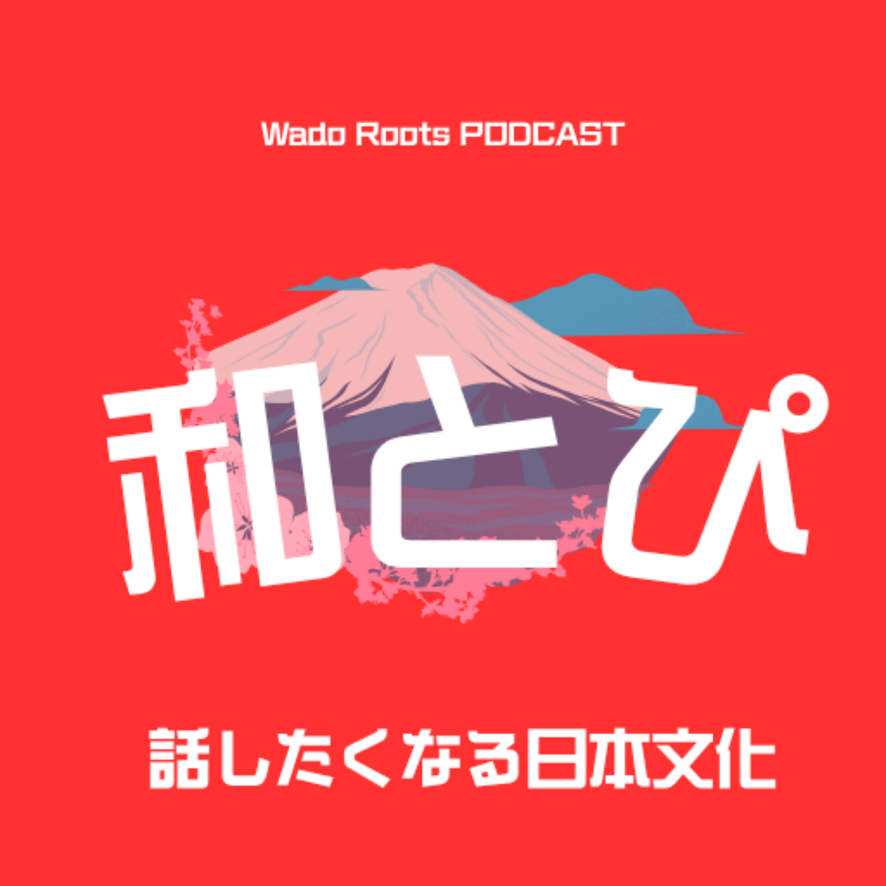 和とぴ -明日だれかに話したくなる日本文化-