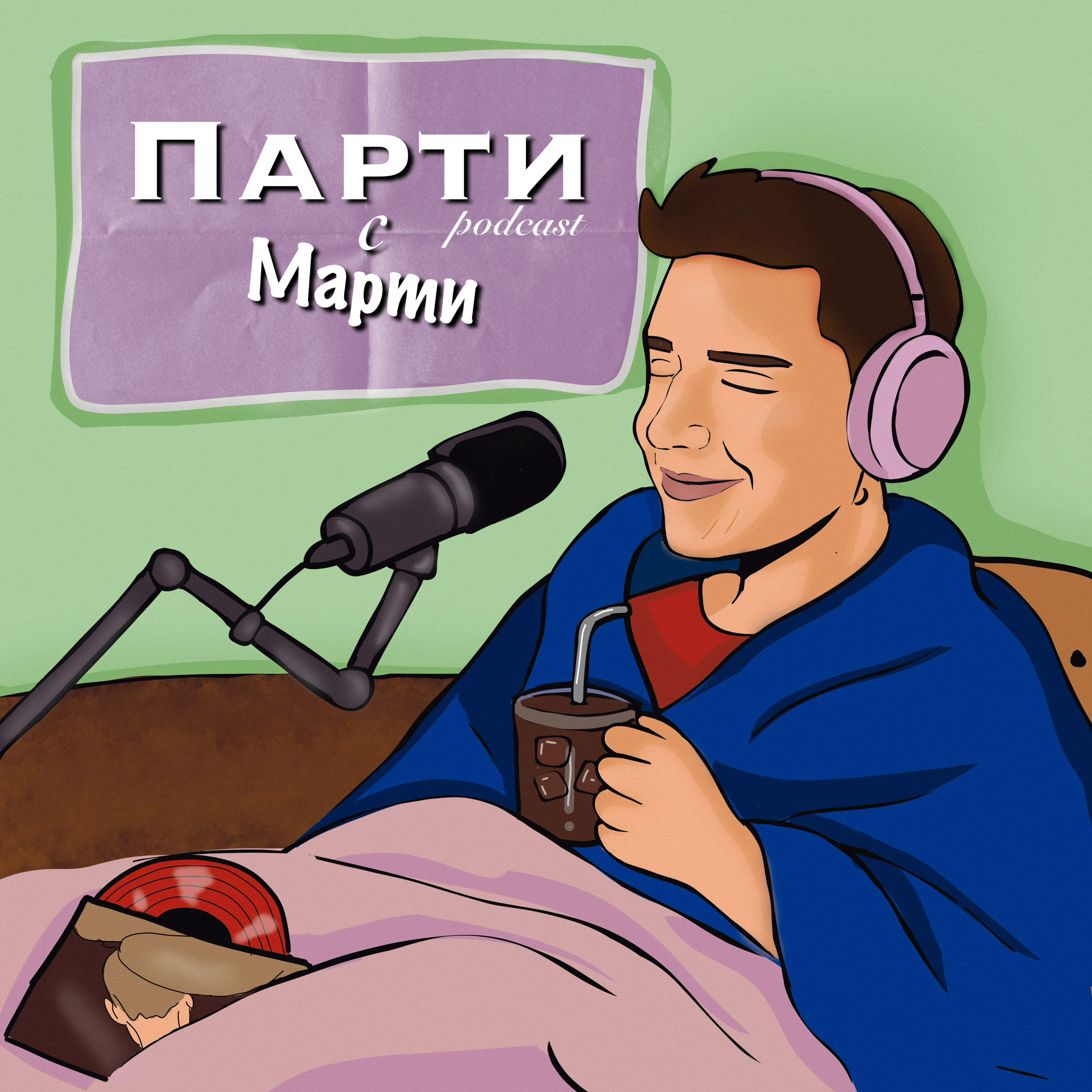 Парти с Марти