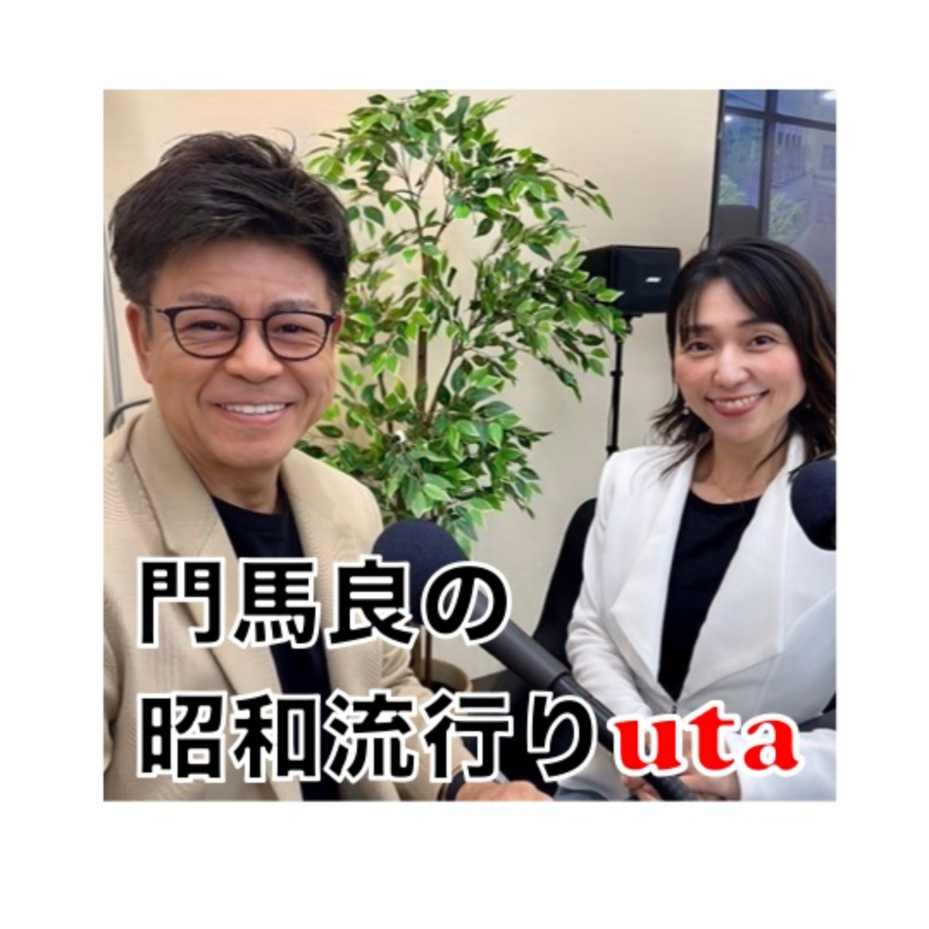 門馬良の昭和流行りuta