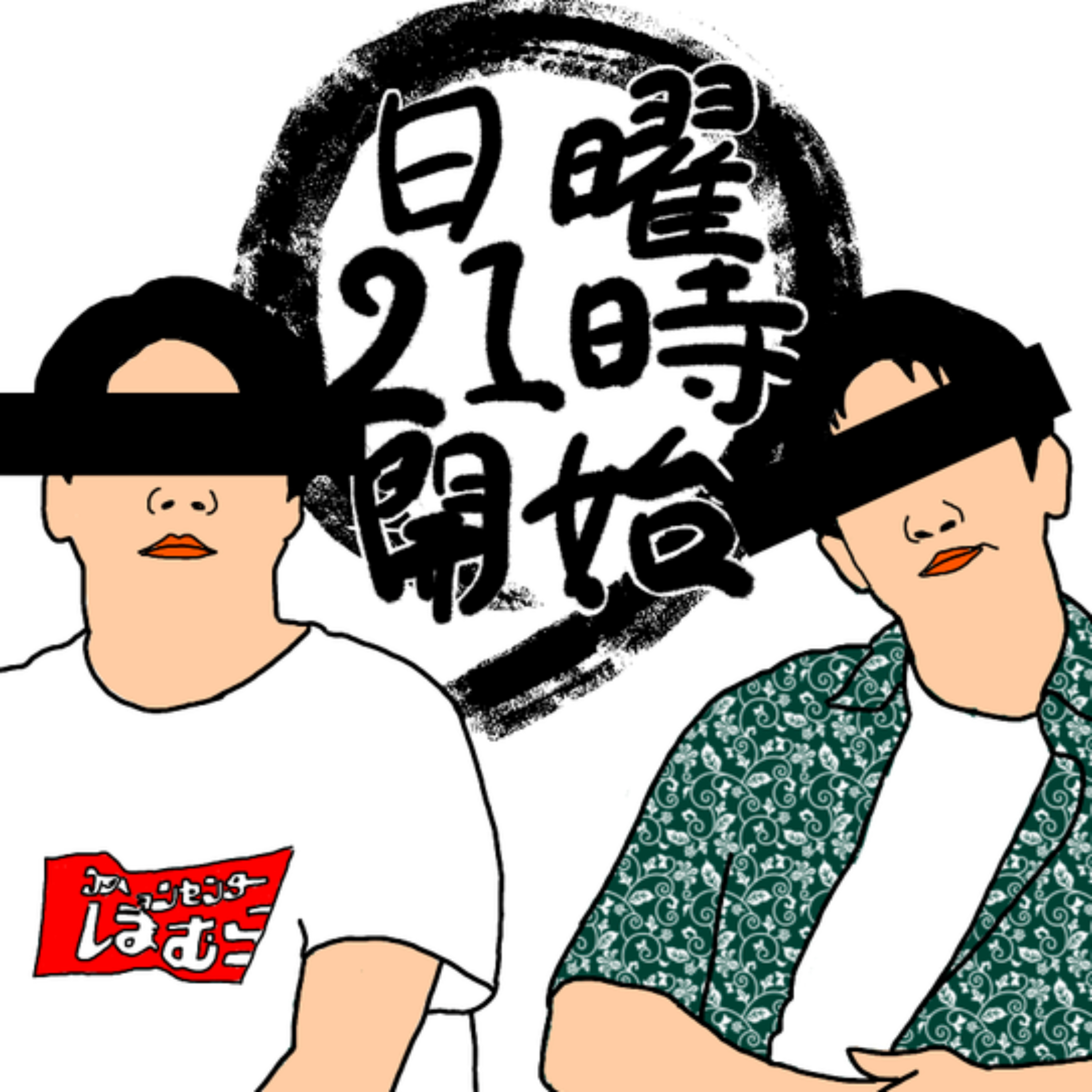 日曜21時開始。