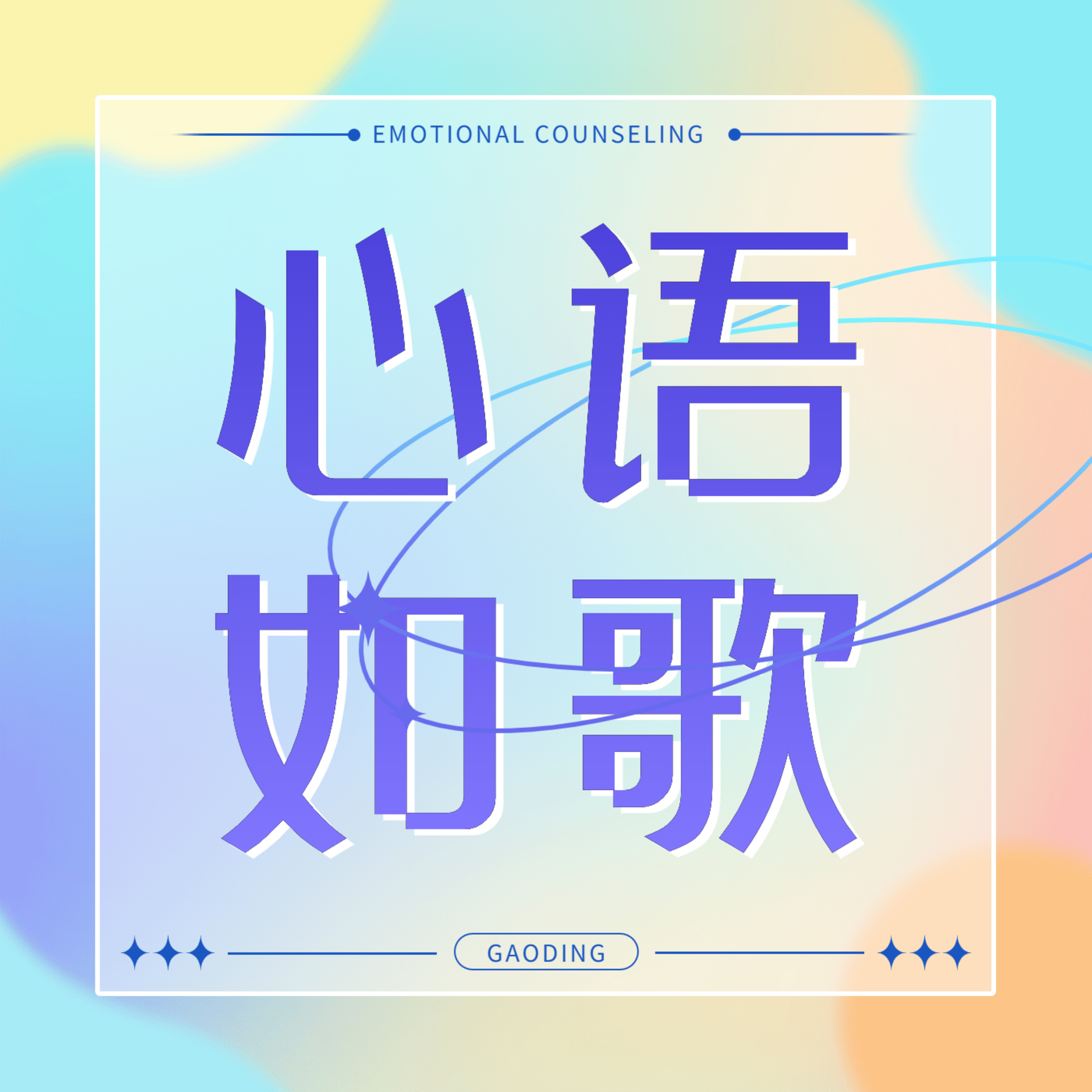 心语如歌 podcast artwork