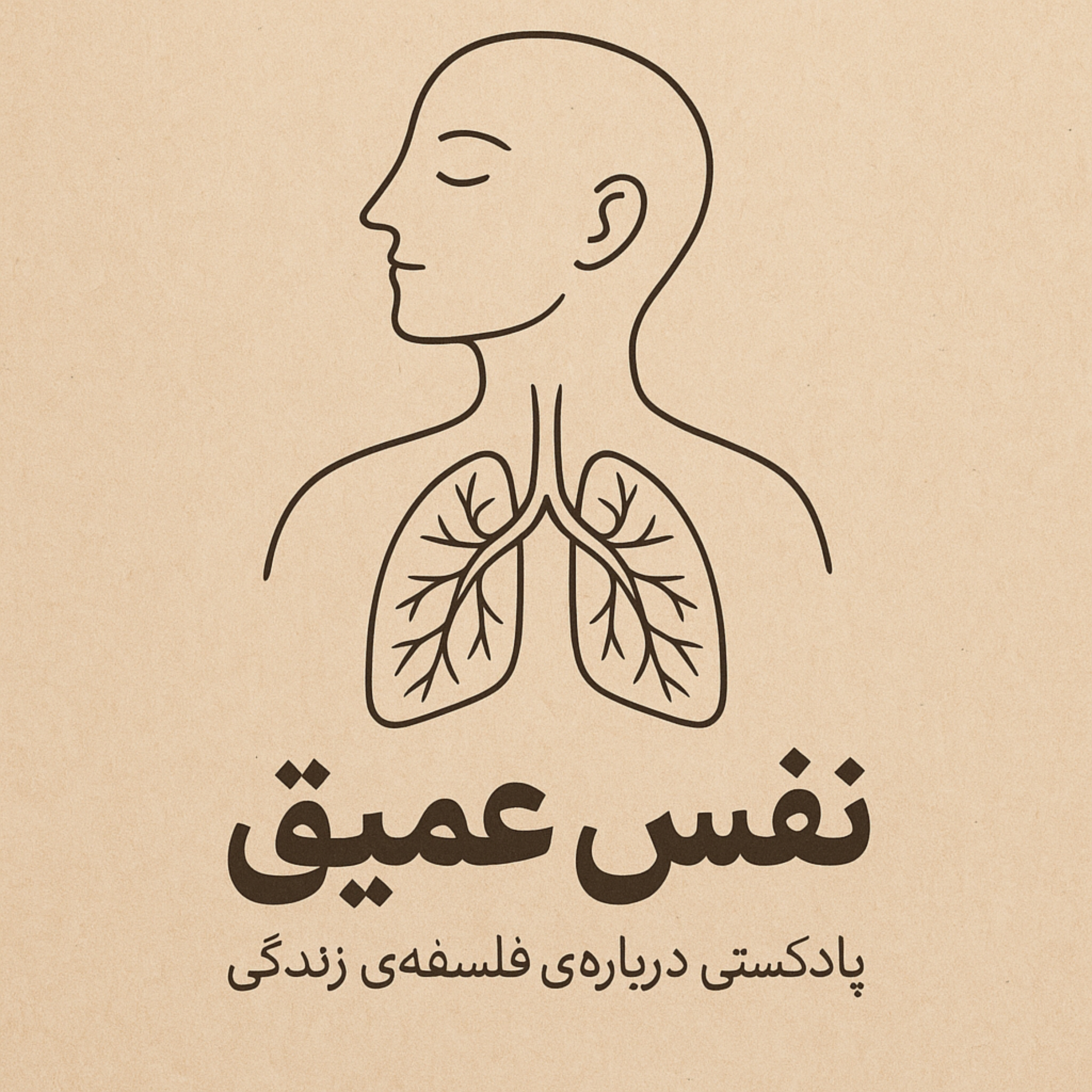 نفس عمیق podcast artwork