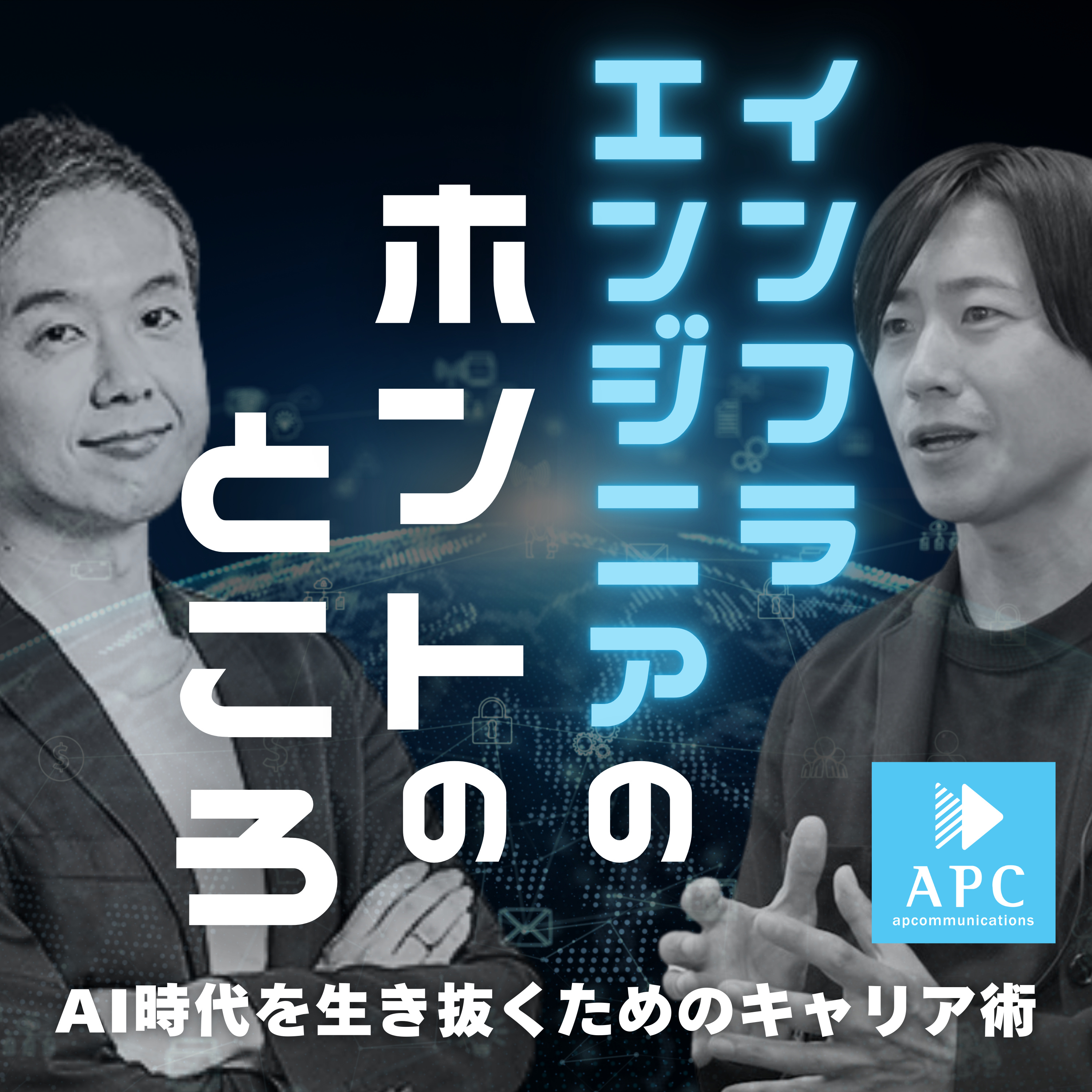インフラエンジニアのホントのところ 〜 AI時代を生き抜くためのキャリア術 〜