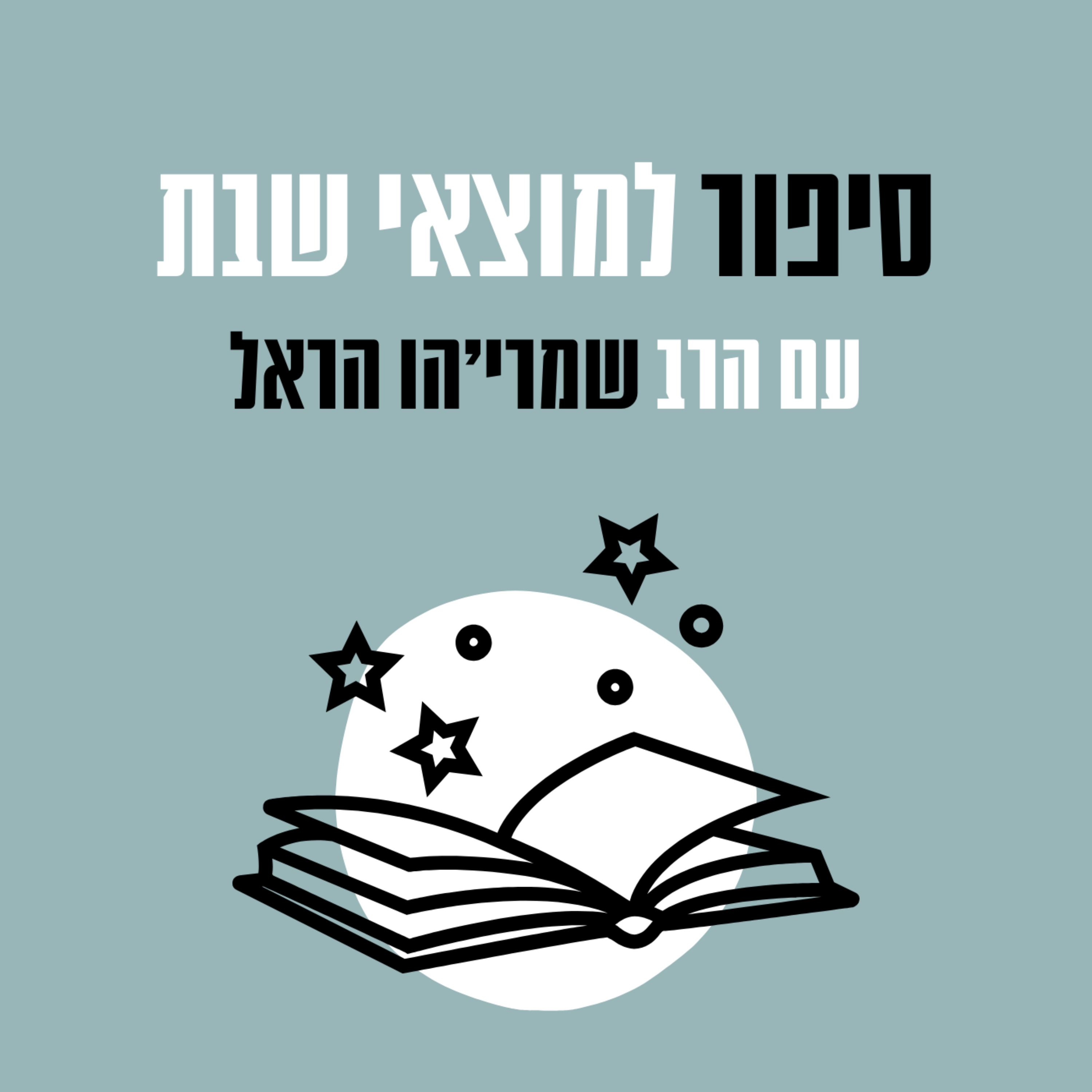 סיפורי מוצא"ש