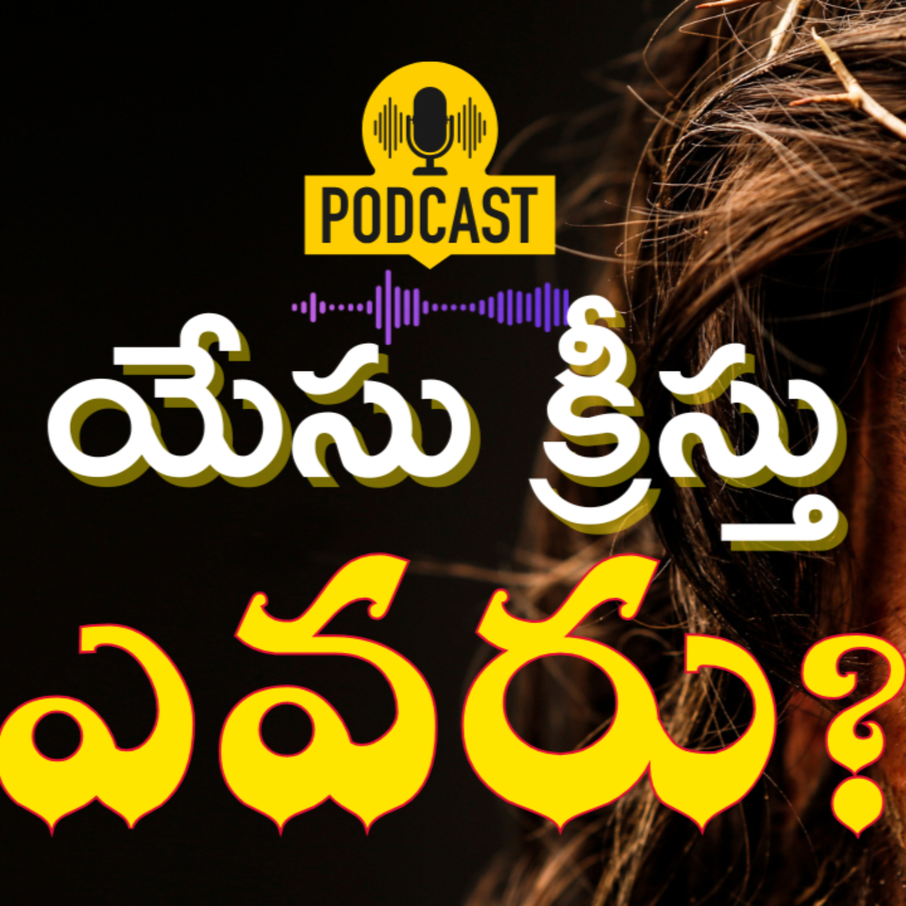 Who is Jesus Christ? | Know the Truth | యేసు క్రీస్తు ఎవరు? #wordoflife #whoisjesuschrist podcast artwork
