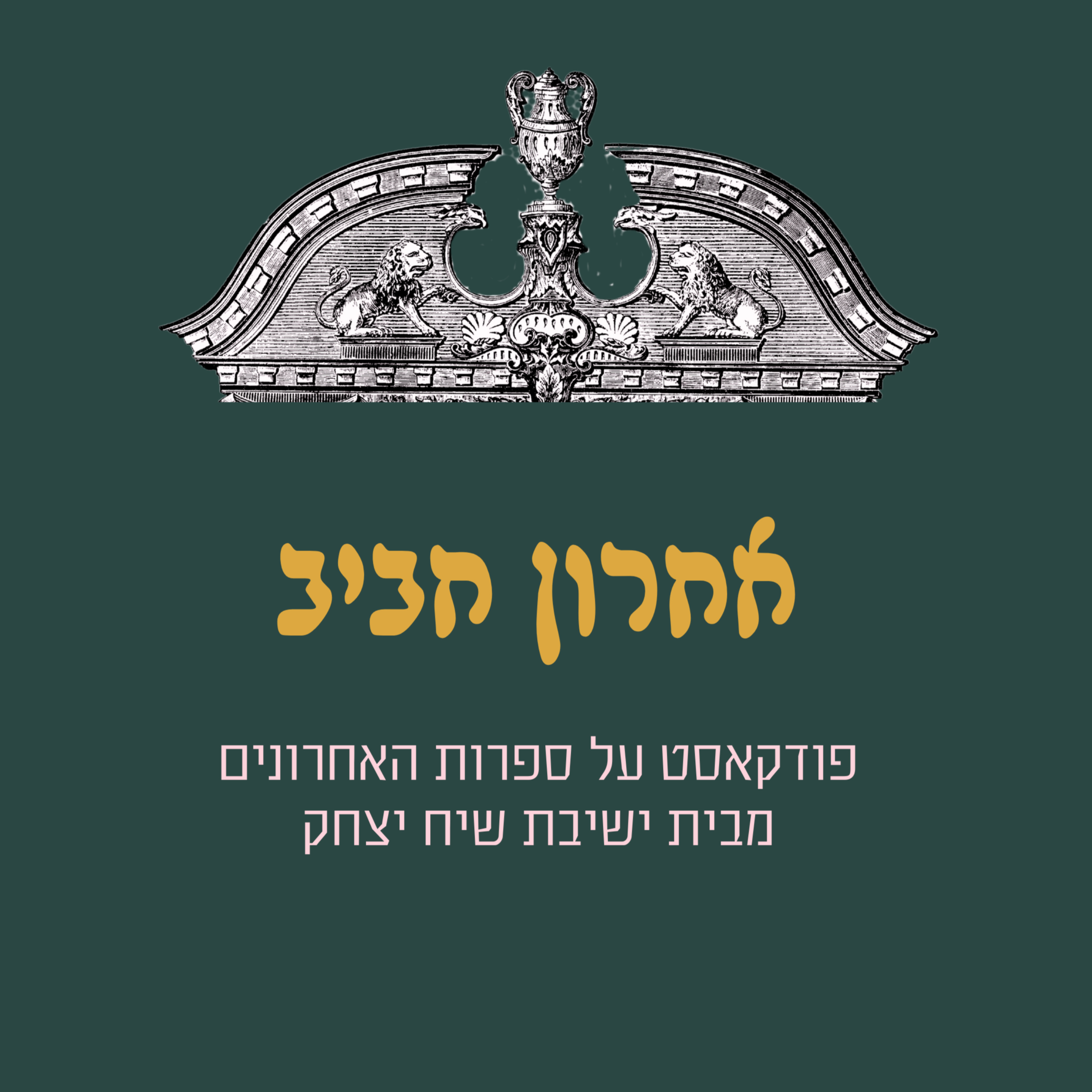פרק 15: איחוד הלכה ואגדה - עוד תגובות לדפוס הגמרא episode artwork