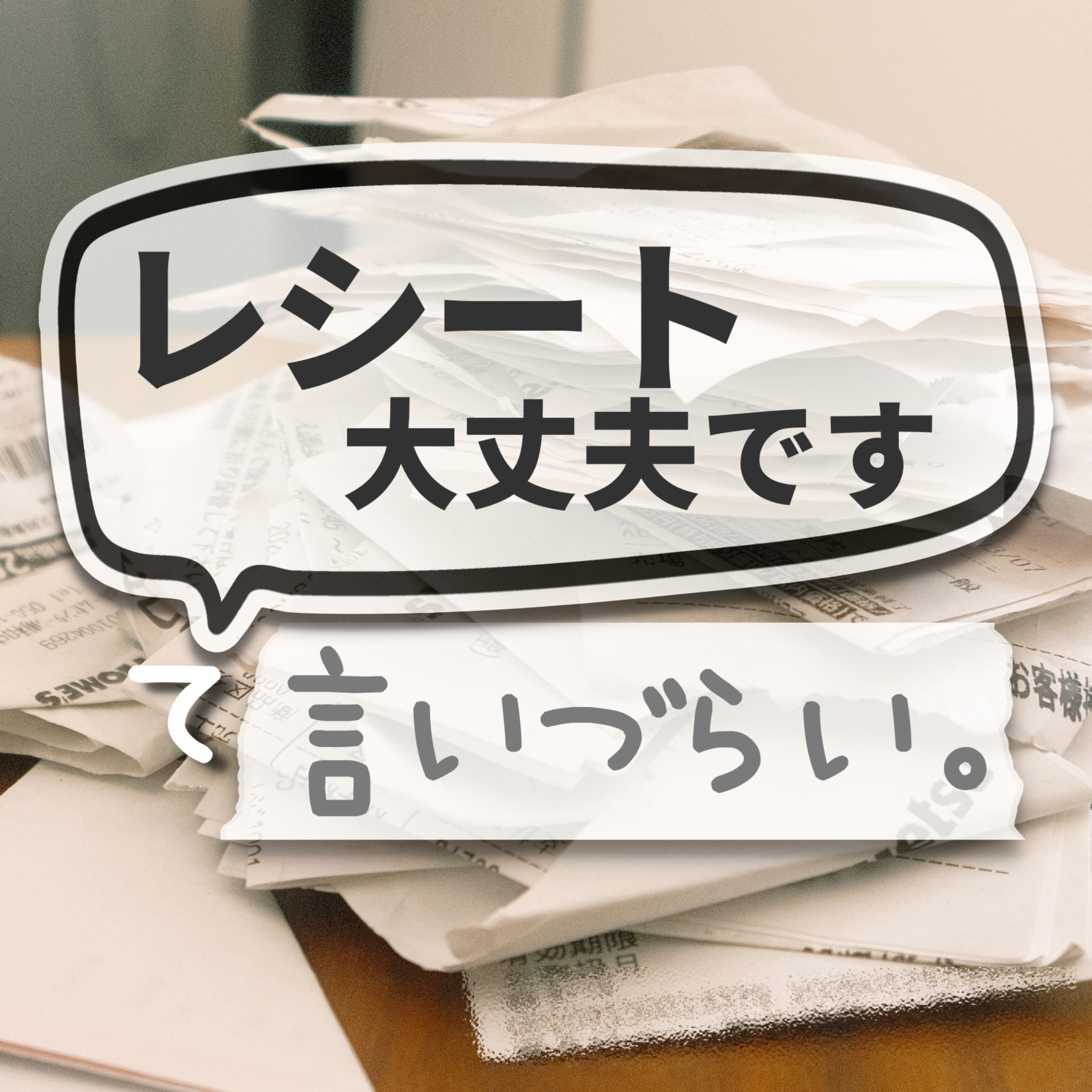 「レシート大丈夫です」て言いづらい。