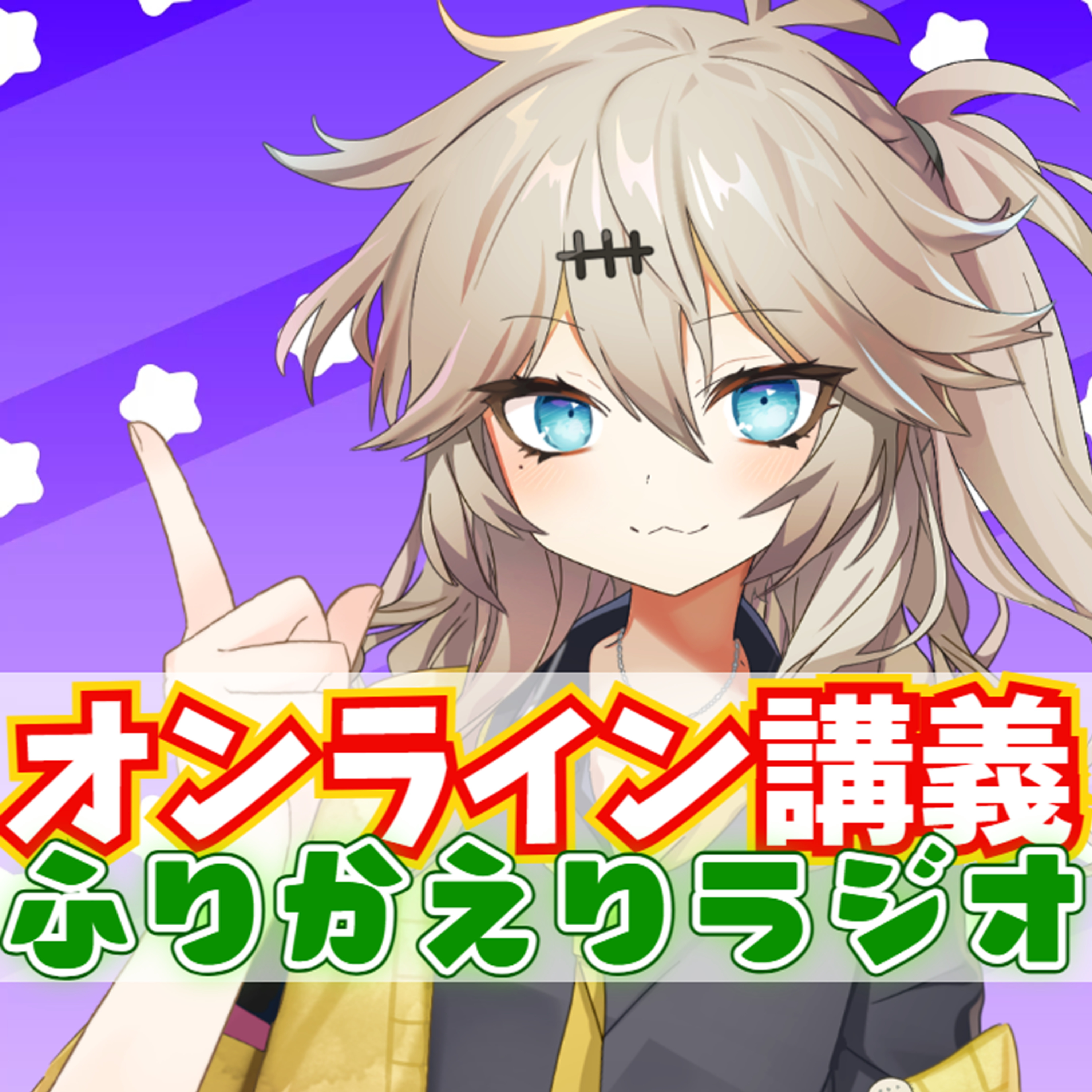 ふりかえりラジオ📻