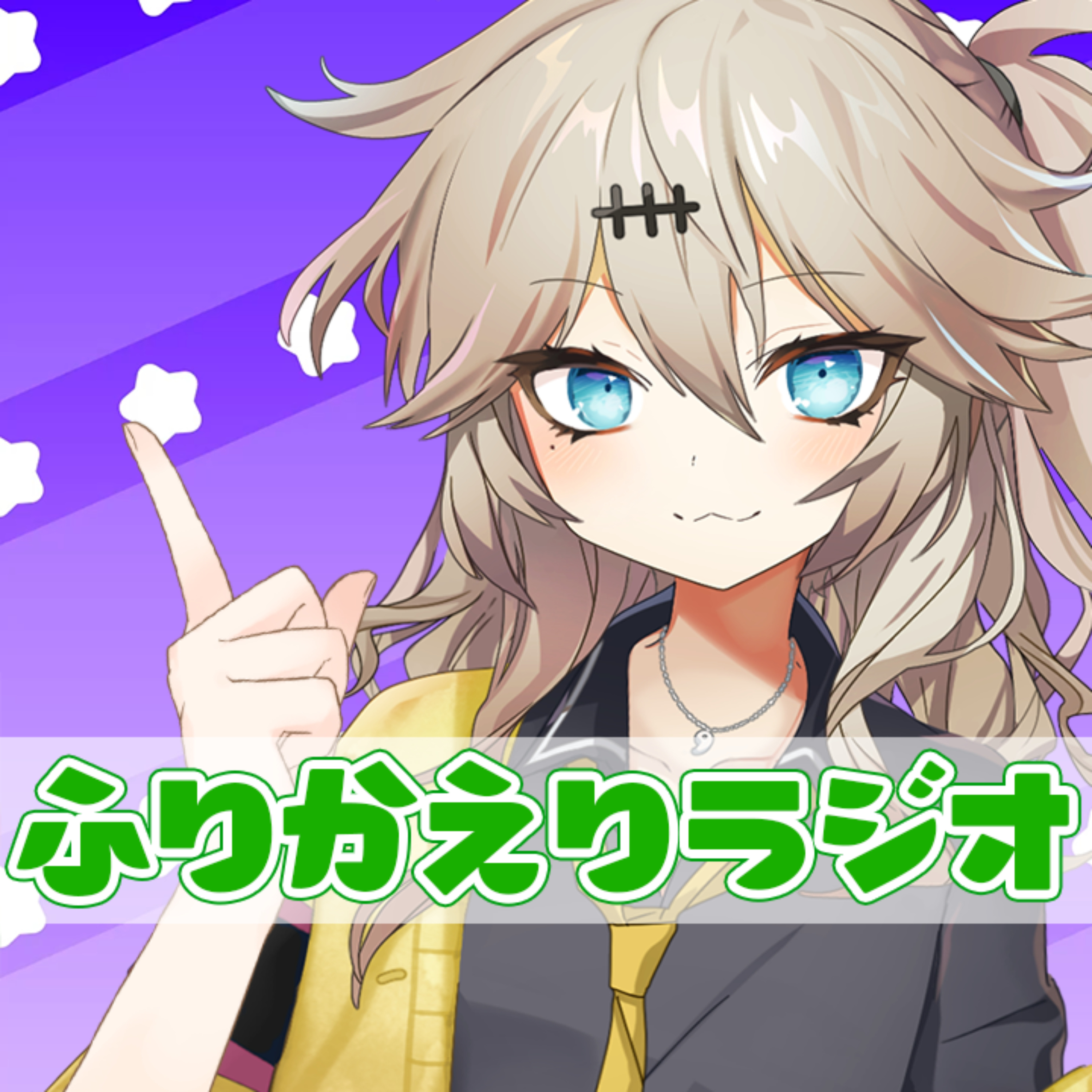 ふりかえりラジオ📻 podcast artwork