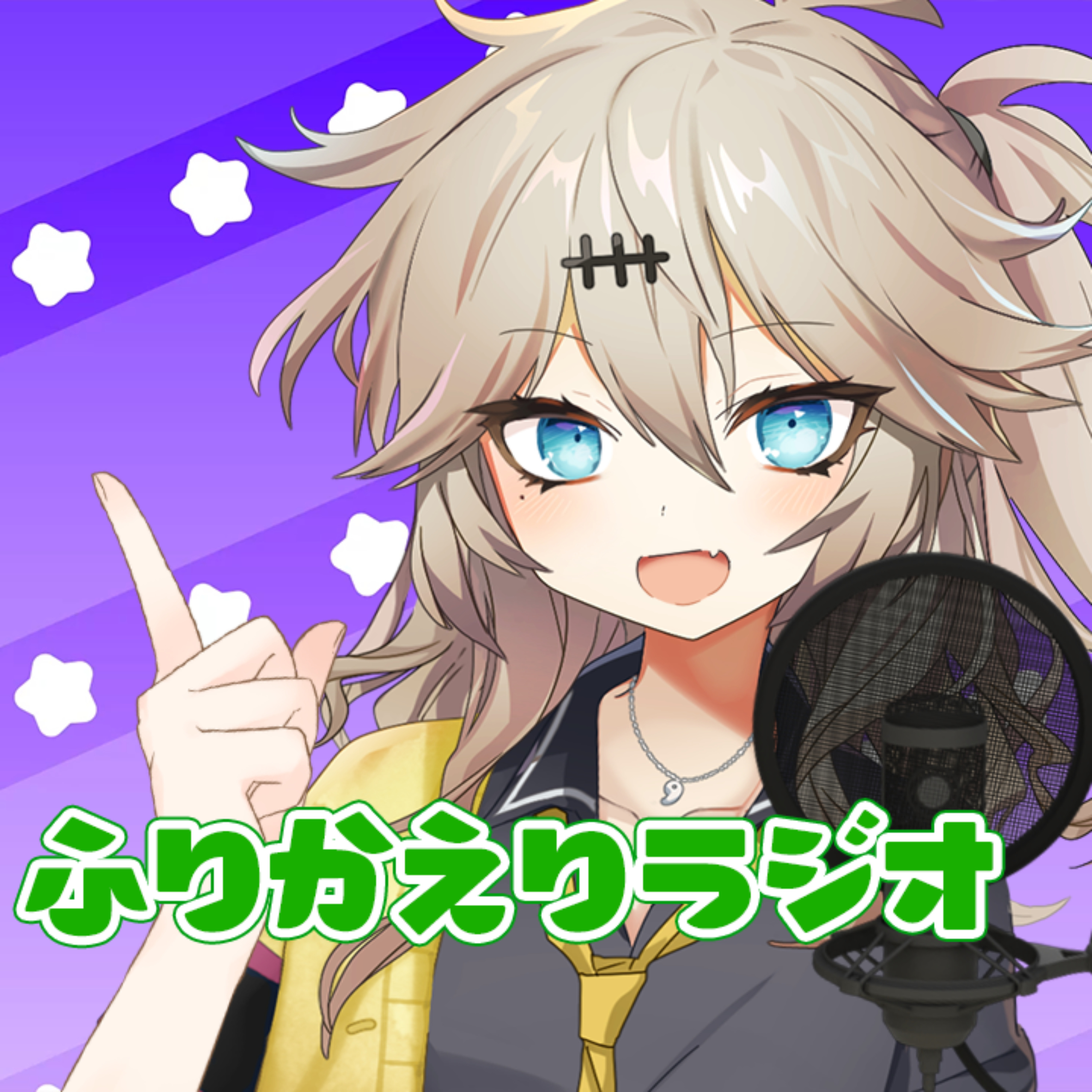 04月27日(月)配信のふりかえりラジオ📻 episode artwork