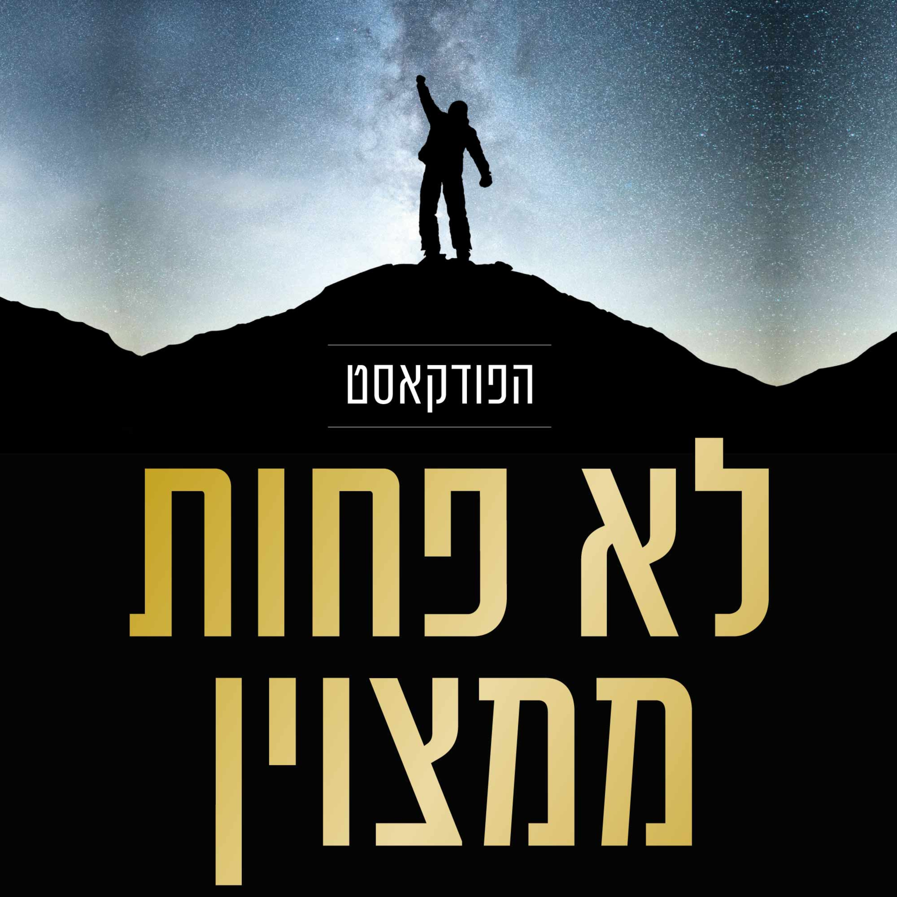 לא פחות ממצוין - מבית אשכול קדם