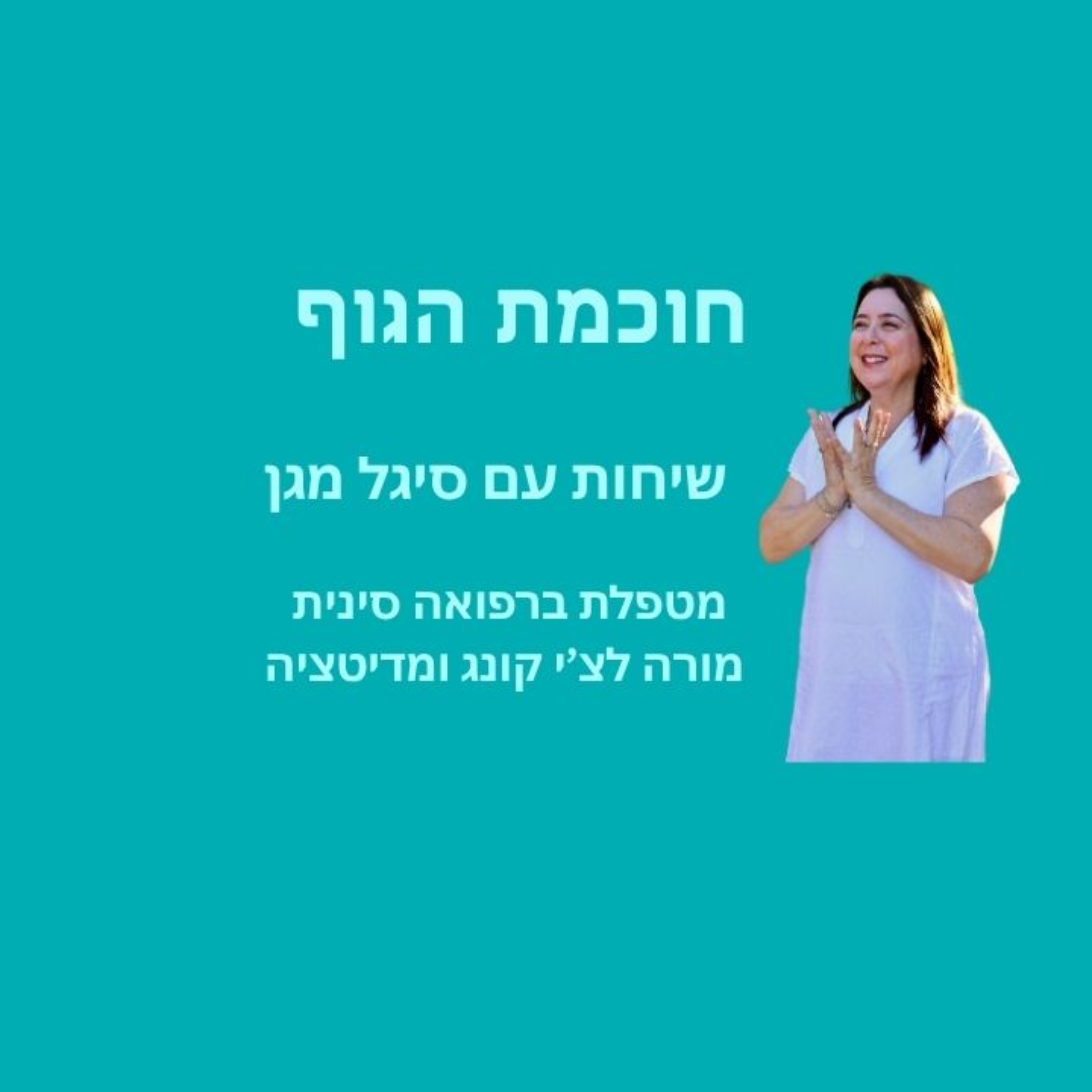 חוכמת הגוף - שיחות עם סיגל מגן