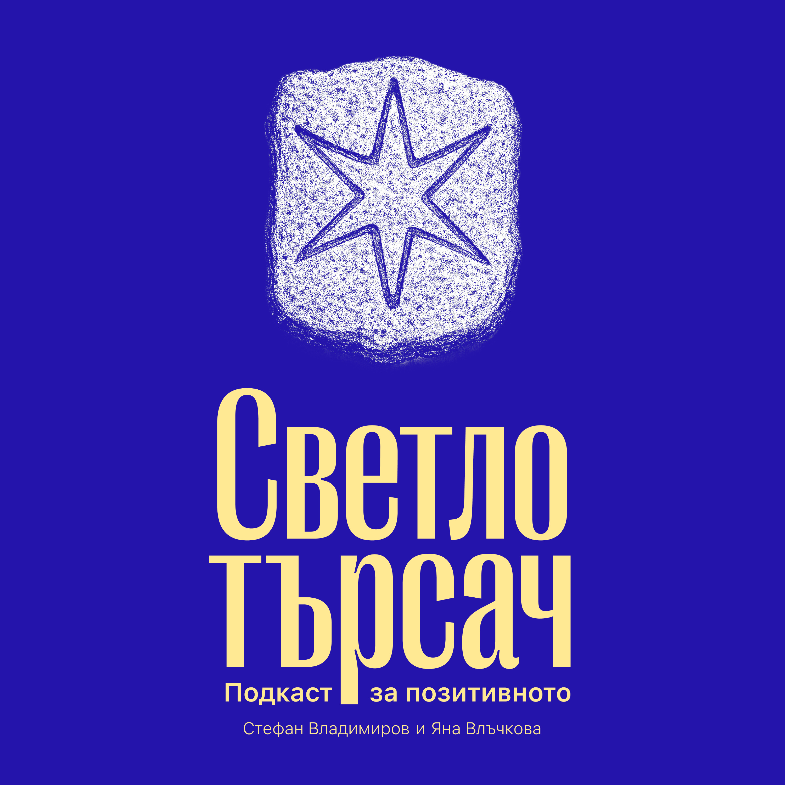 Светлотърсач