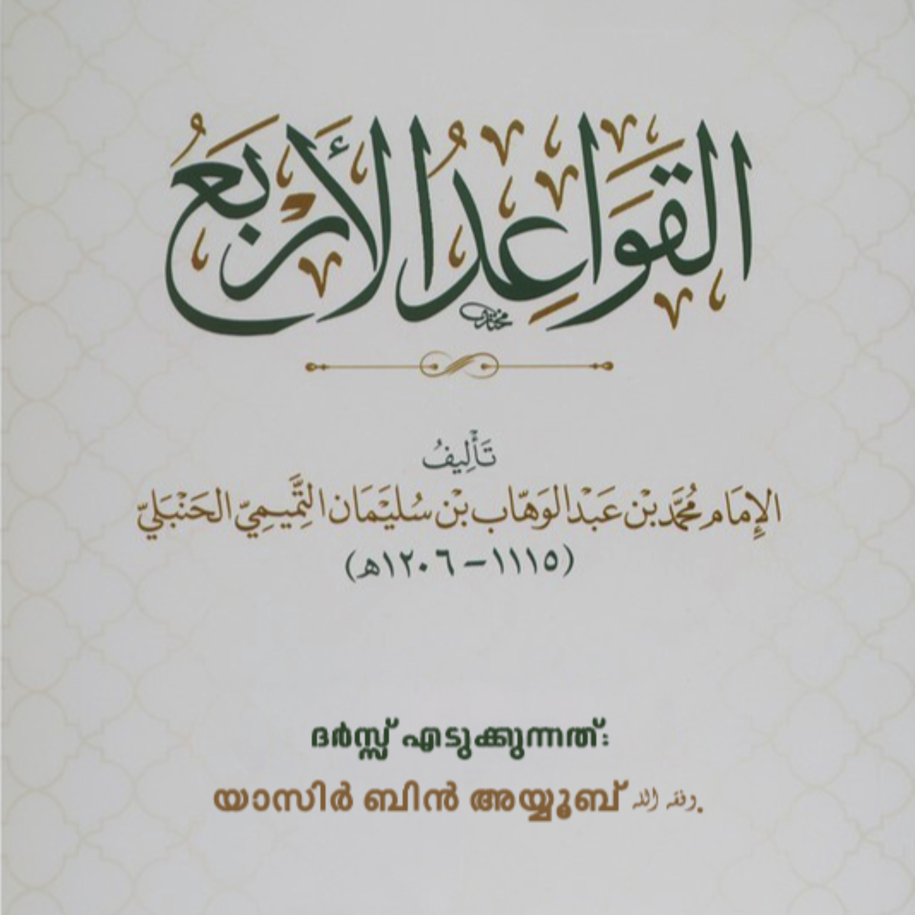 അൽ-ഖവാഇദുൽ അർബാ | القواعد الأربع podcast artwork
