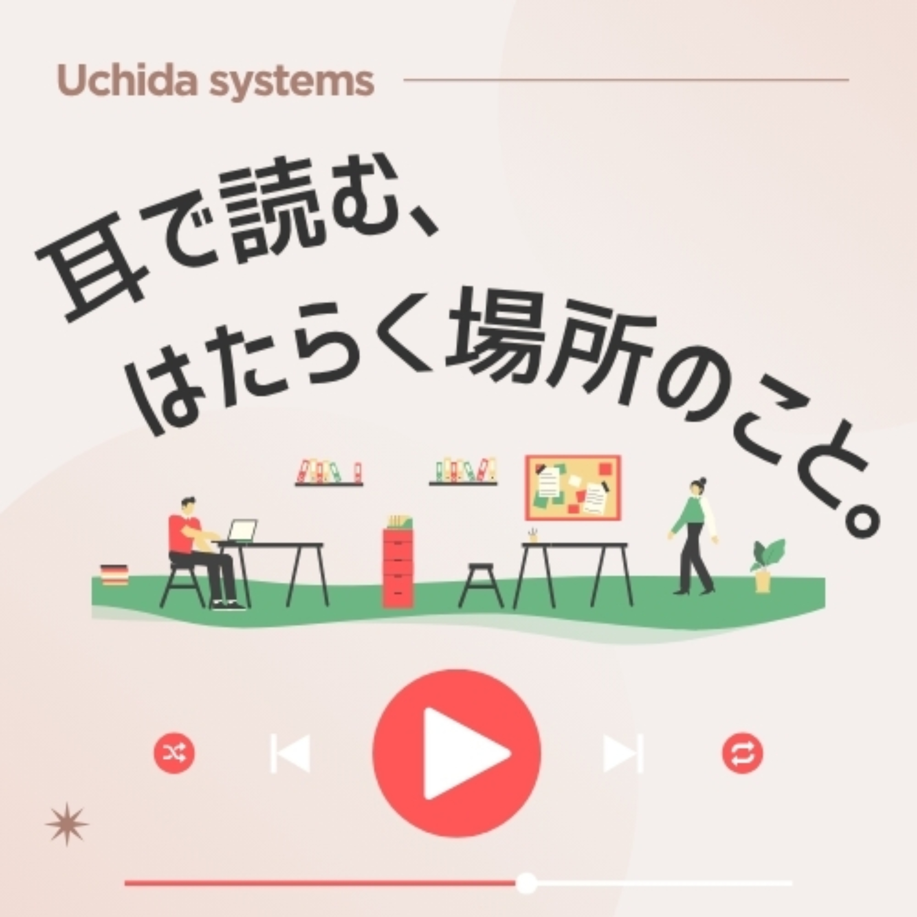 耳で読む、はたらく場所のこと。