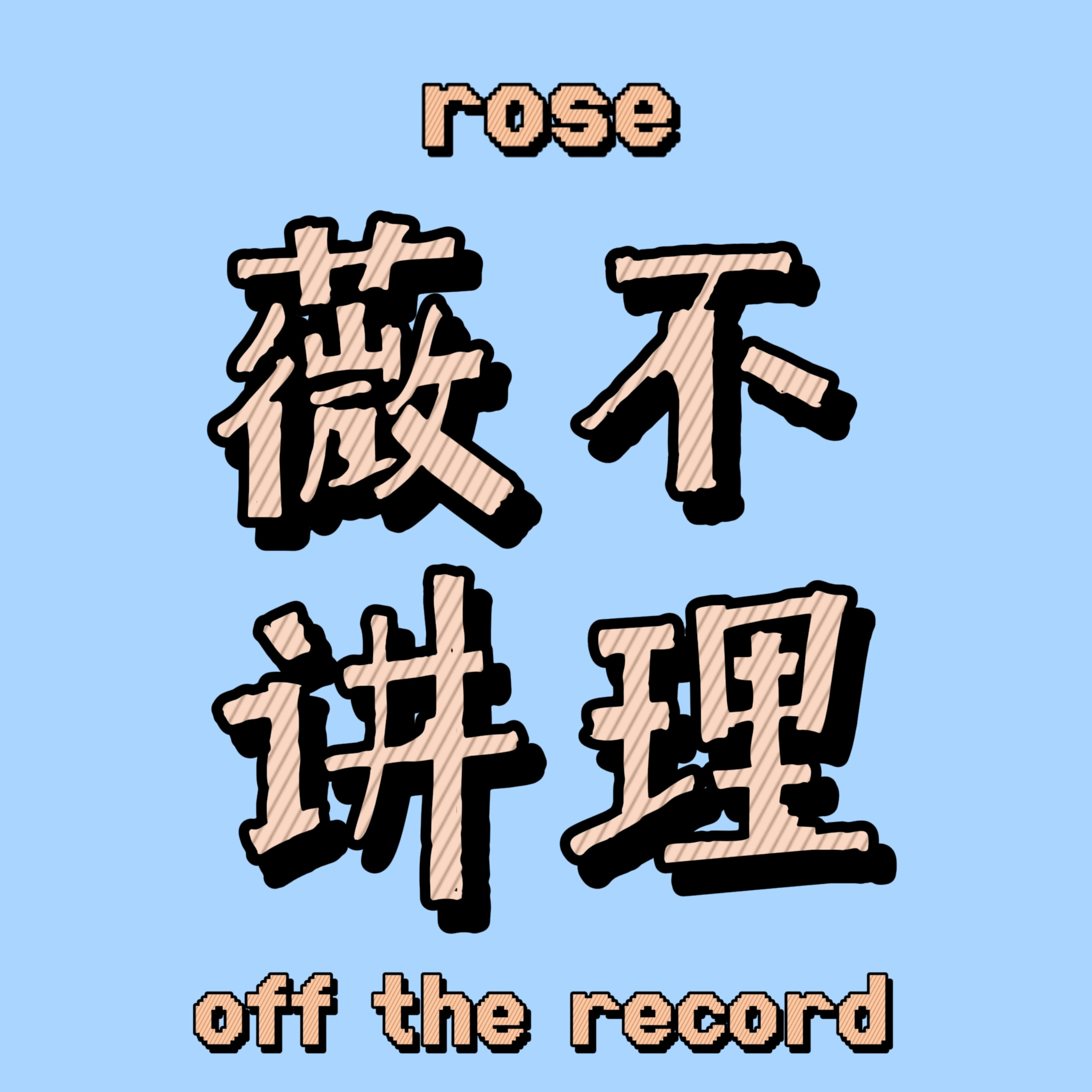 Rose Off The Record
